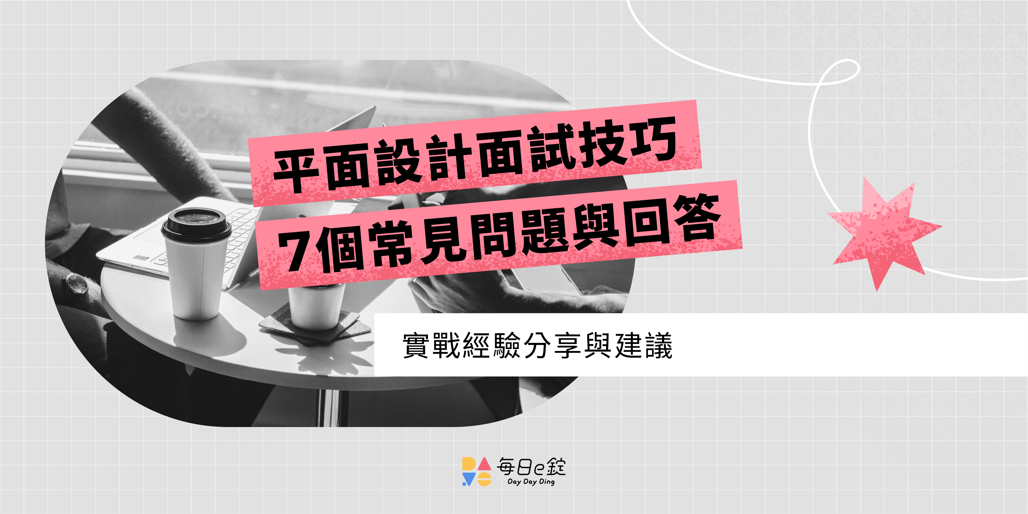 平面設計面試技巧：必知 7 個求職常見問題與回答