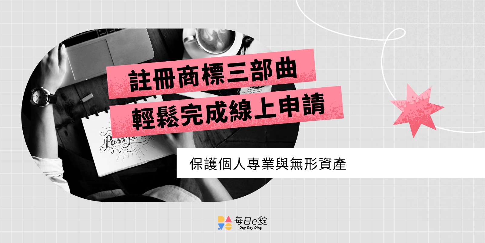 註冊商標三部曲，讓你輕鬆完成線上申請