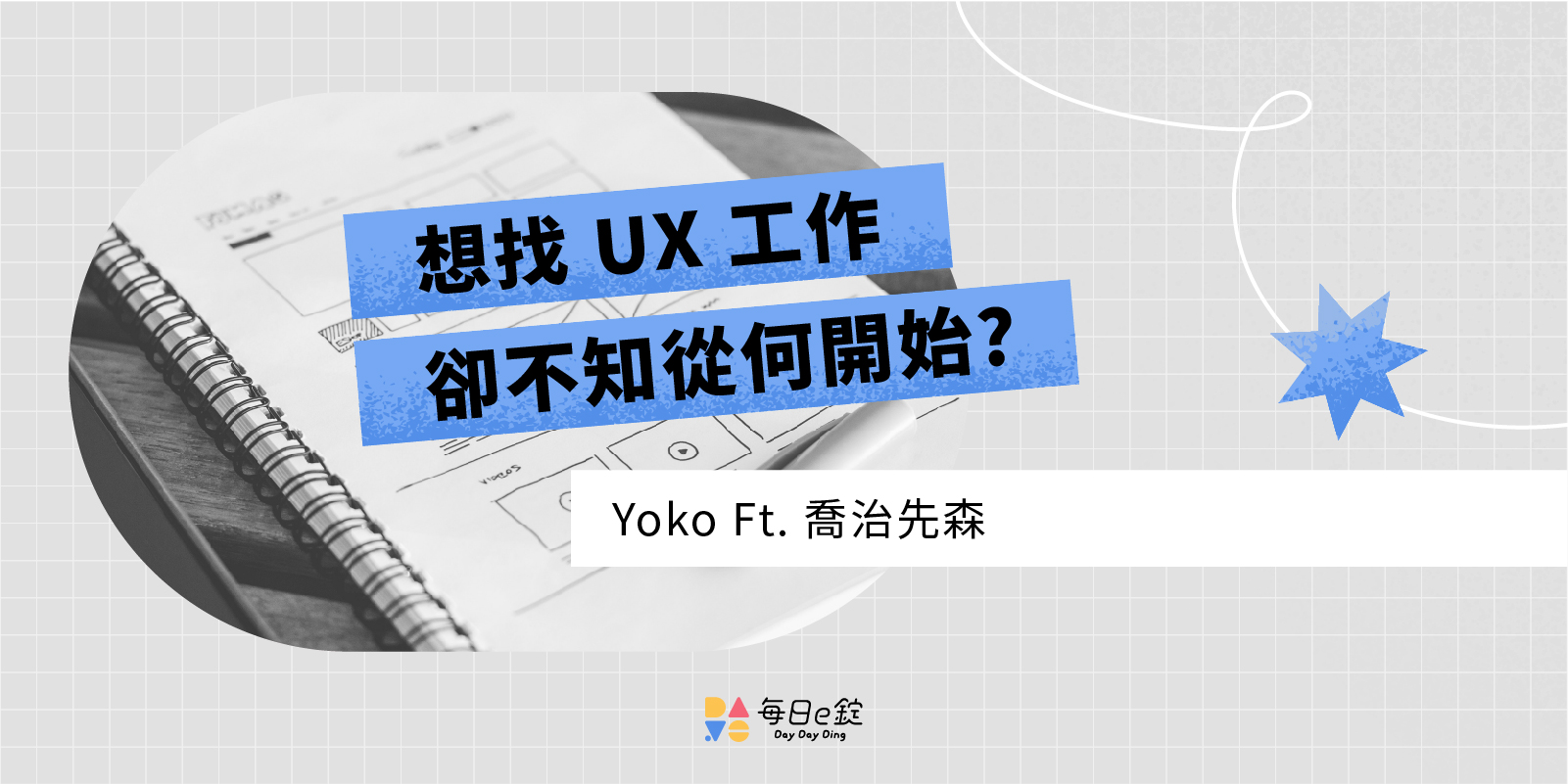 想找 UX 工作卻不知從何開始?  3 個 必要考量面向 / Ft. 喬治先森