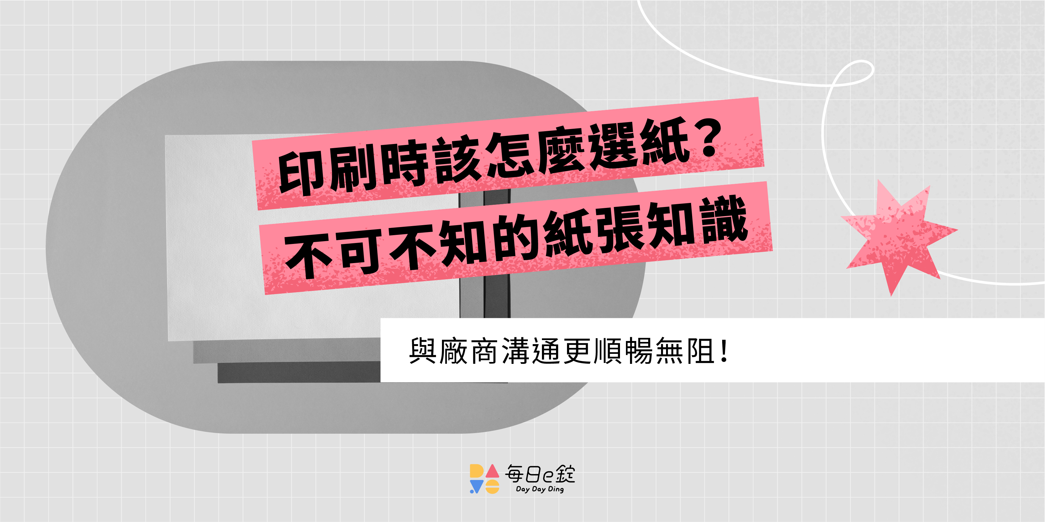 印刷紙張材質怎麼選？紙張磅數、種類差在哪？
