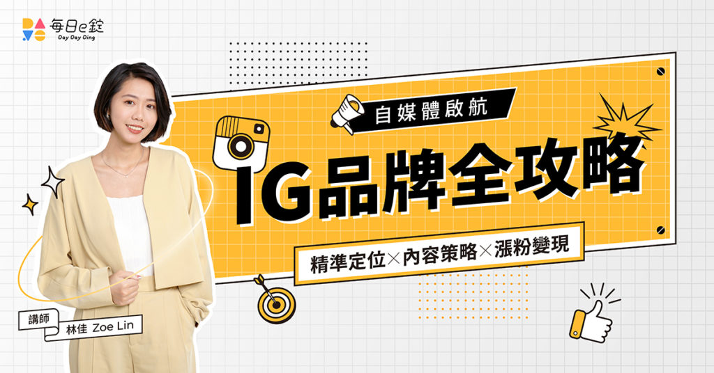 IG經營 個人品牌 自媒體