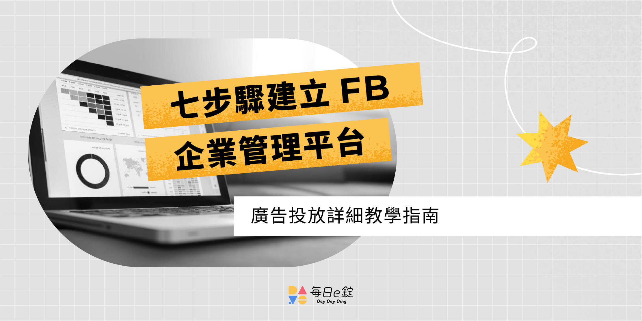 7 步驟建立FB 企業管理平台，詳細教學指南！ | 每日一錠數位內容