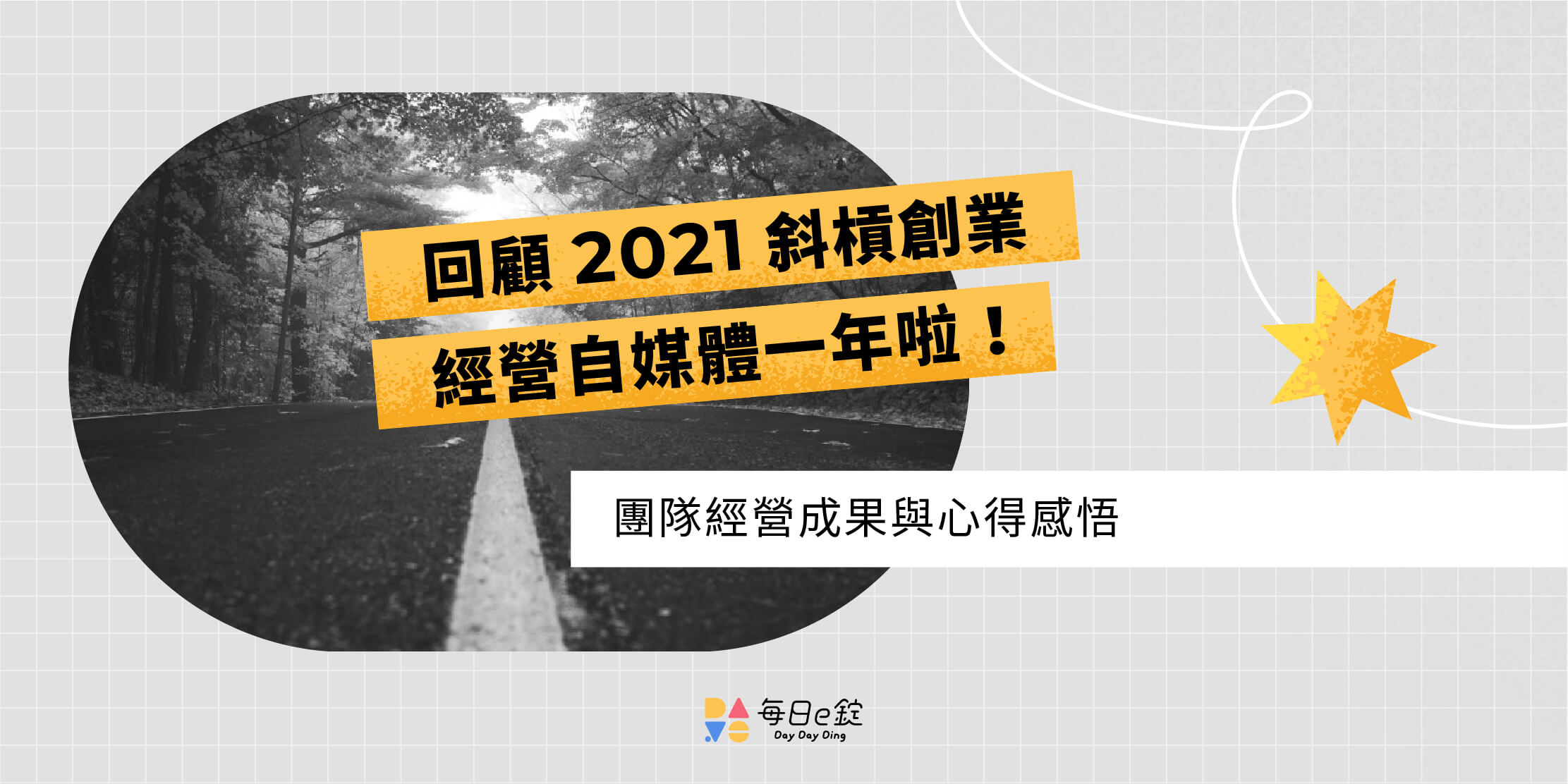 自媒體創業，回顧斜槓經營一年的心得與感悟！
