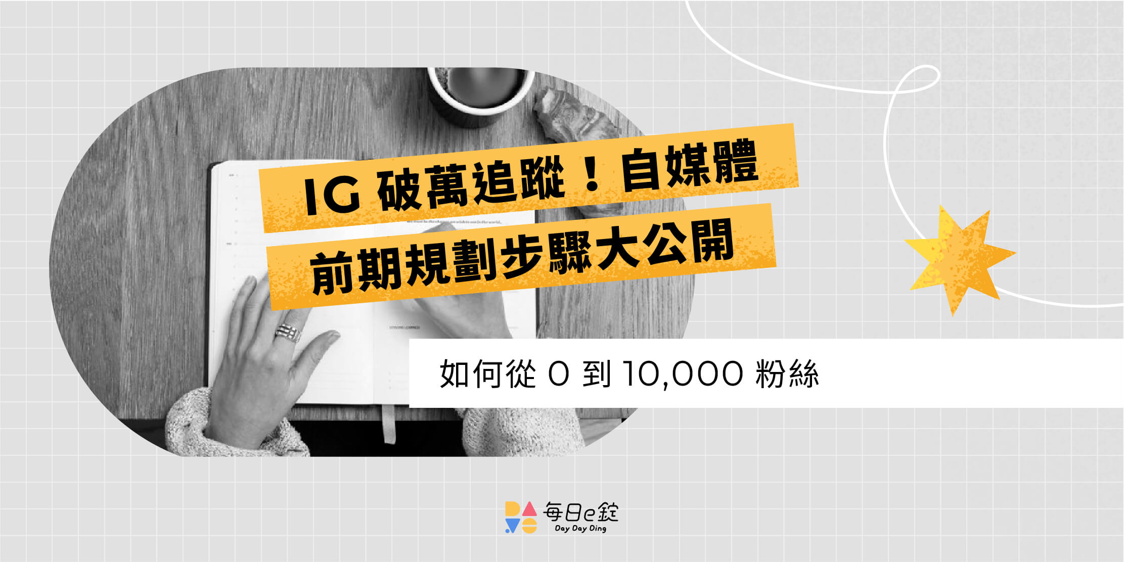 如何經營 IG 自媒體？粉絲從 0 破萬做這 6 件事！