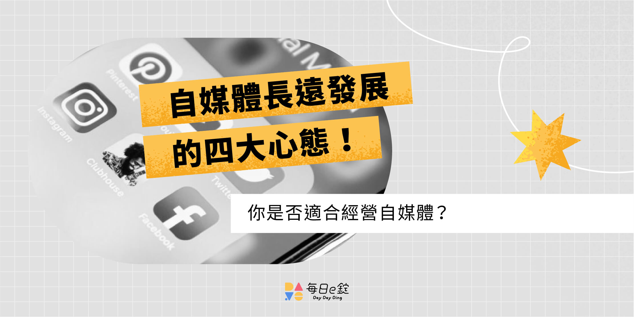 自媒體時代：你真的適合經營嗎？具備 4 大心態才能長遠發展！