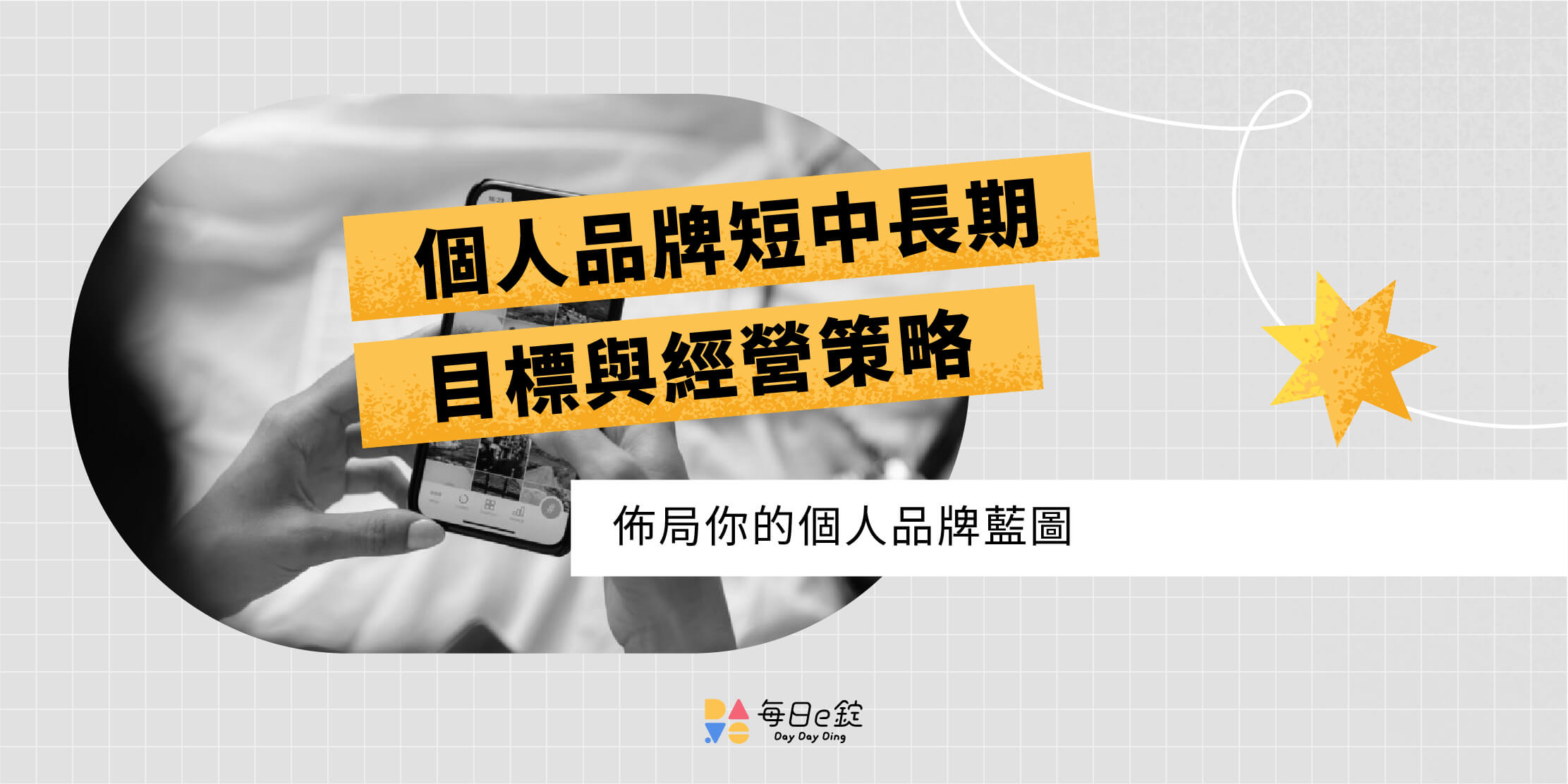 打造個人品牌：短中長期目標與自媒體經營策略
