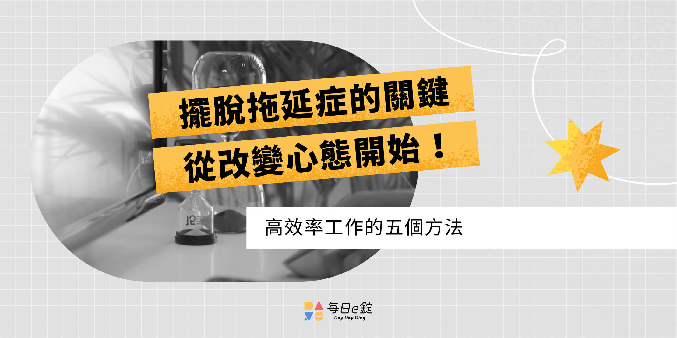 擺脫「拖延症」的關鍵：從改變心態開始！
