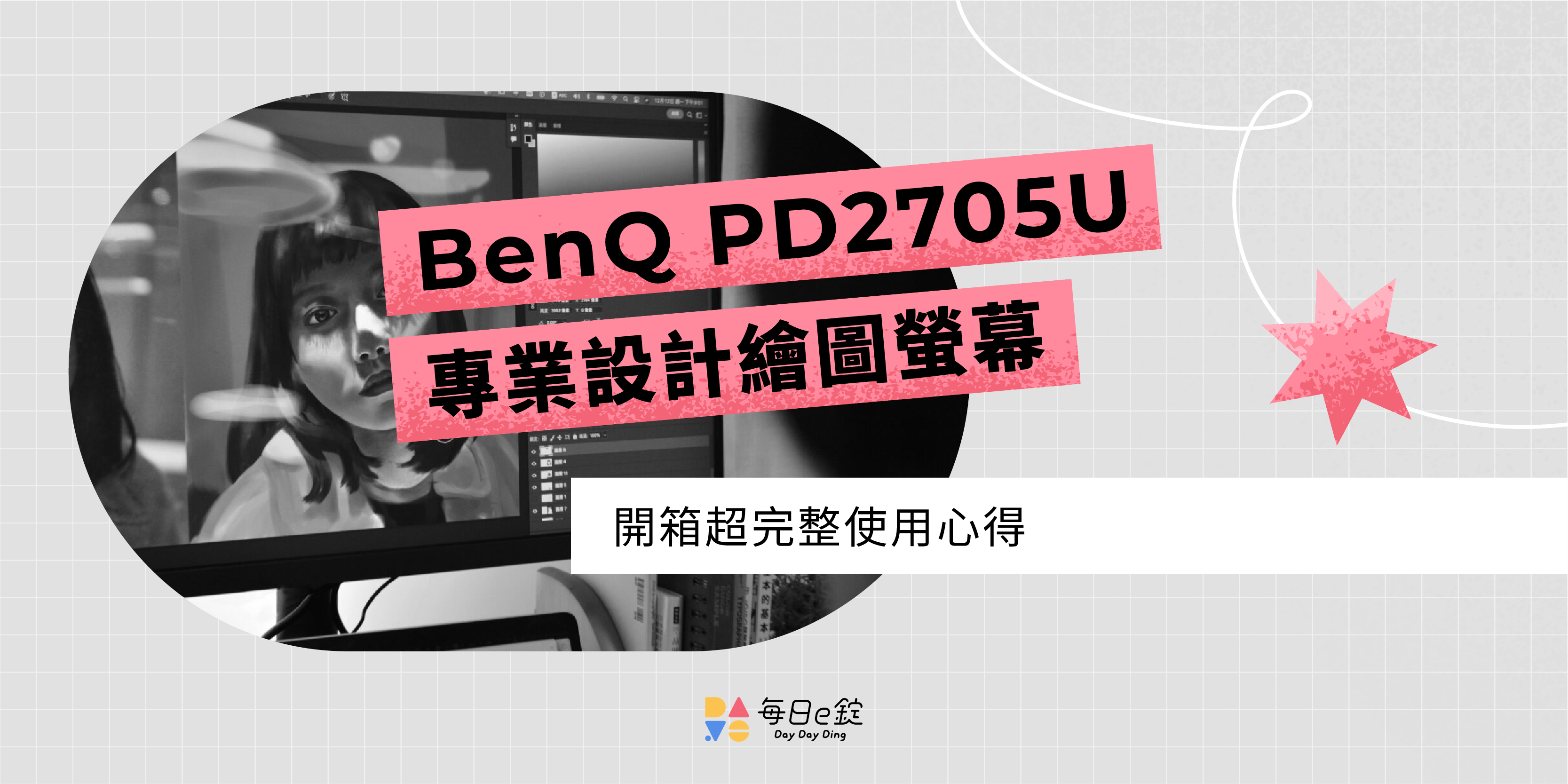 設計師的好夥伴 – 【BenQ PD2705U 專業設計繪圖螢幕】開箱超完整使用心得