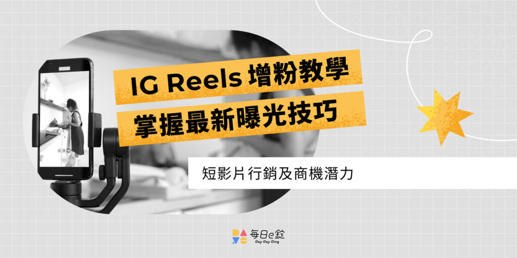 選擇並優化適合的內容類型（圖片、Reels、Stories、用戶生成內容）