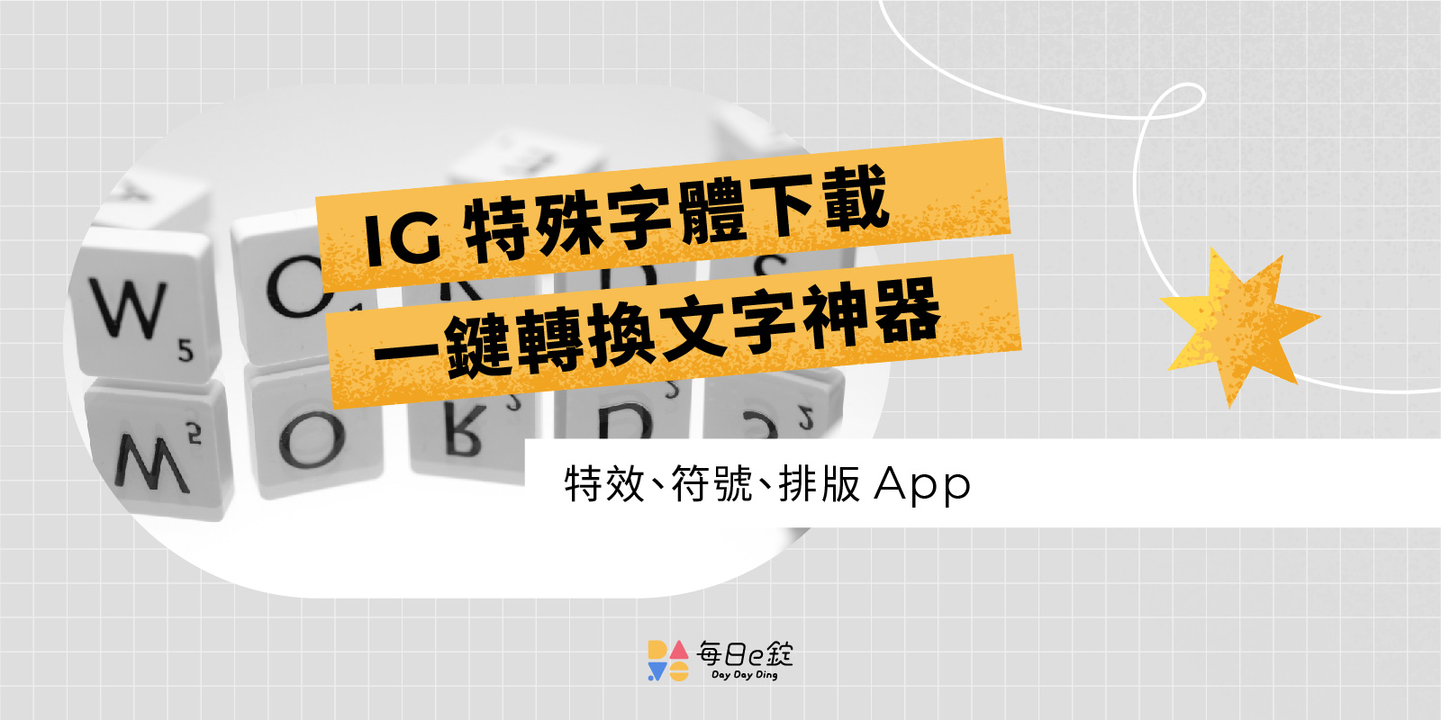 IG 中文字體質感 up！上百種隱藏特效、符號、排版神器！