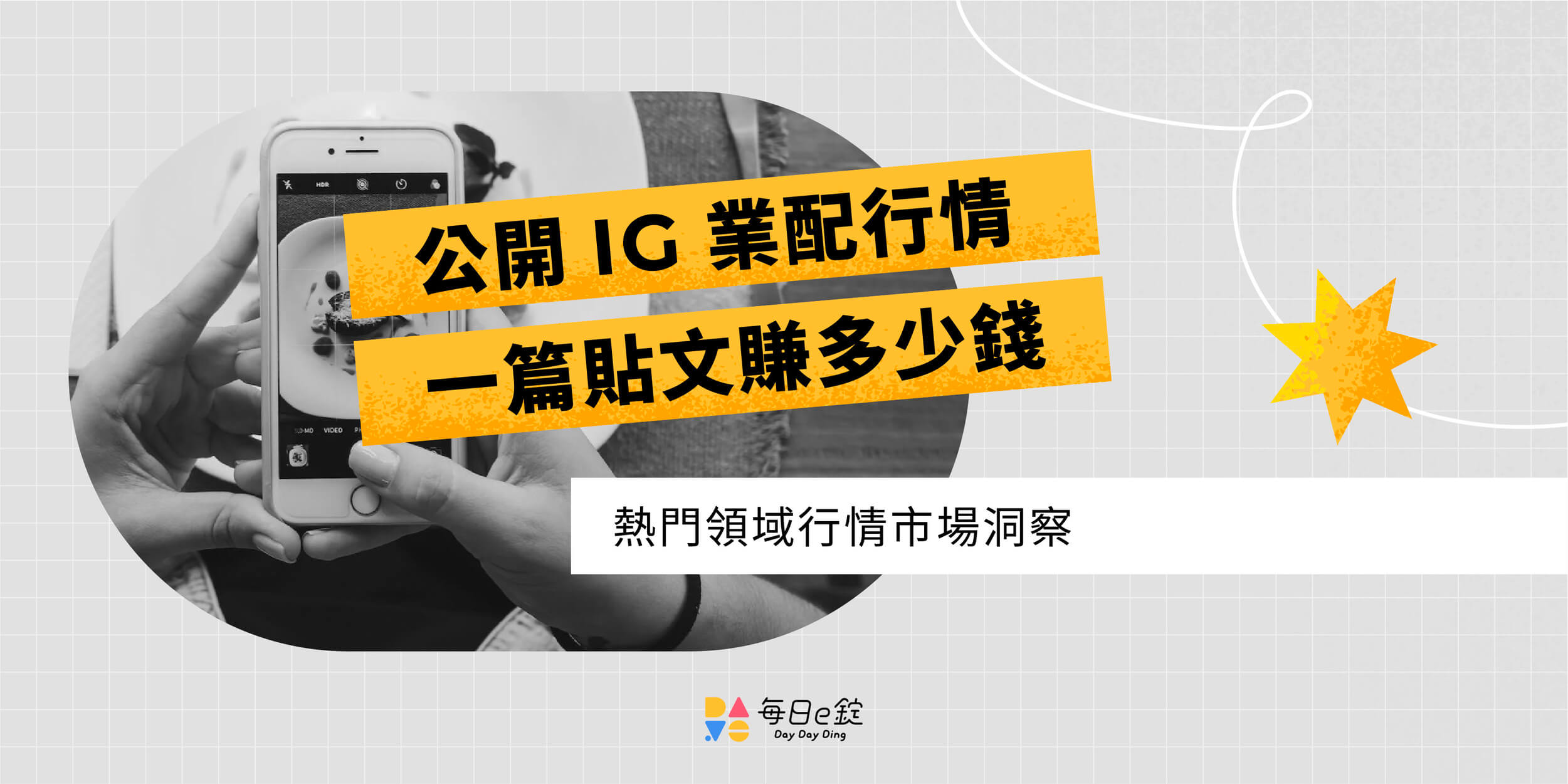 IG 業配行情價格：可以賺多少錢？公開微網紅接案平台與經驗