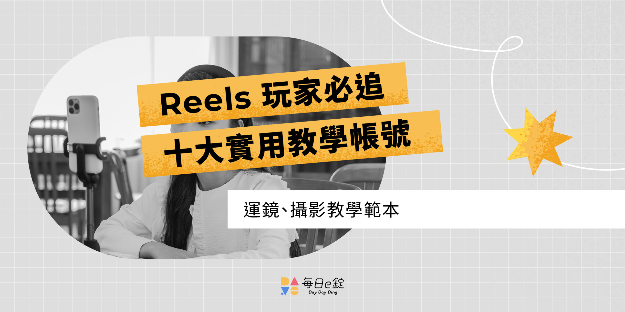 IG Reels 範本推薦：必追 10 大熱門教學帳號！運鏡、Vlog、音樂輕鬆上手