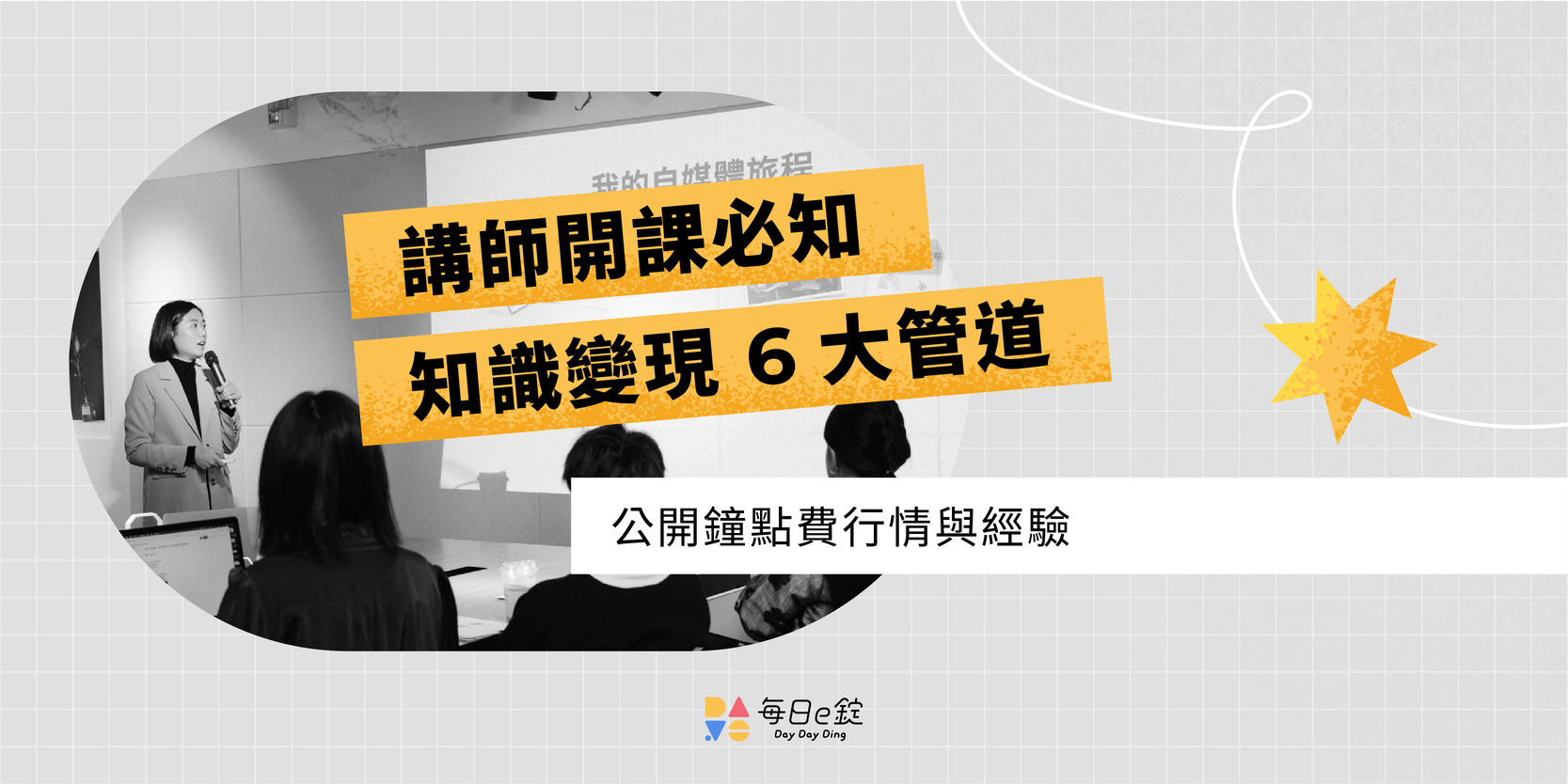 講師開課必知：鐘點費行情與知識變現 6 大管道