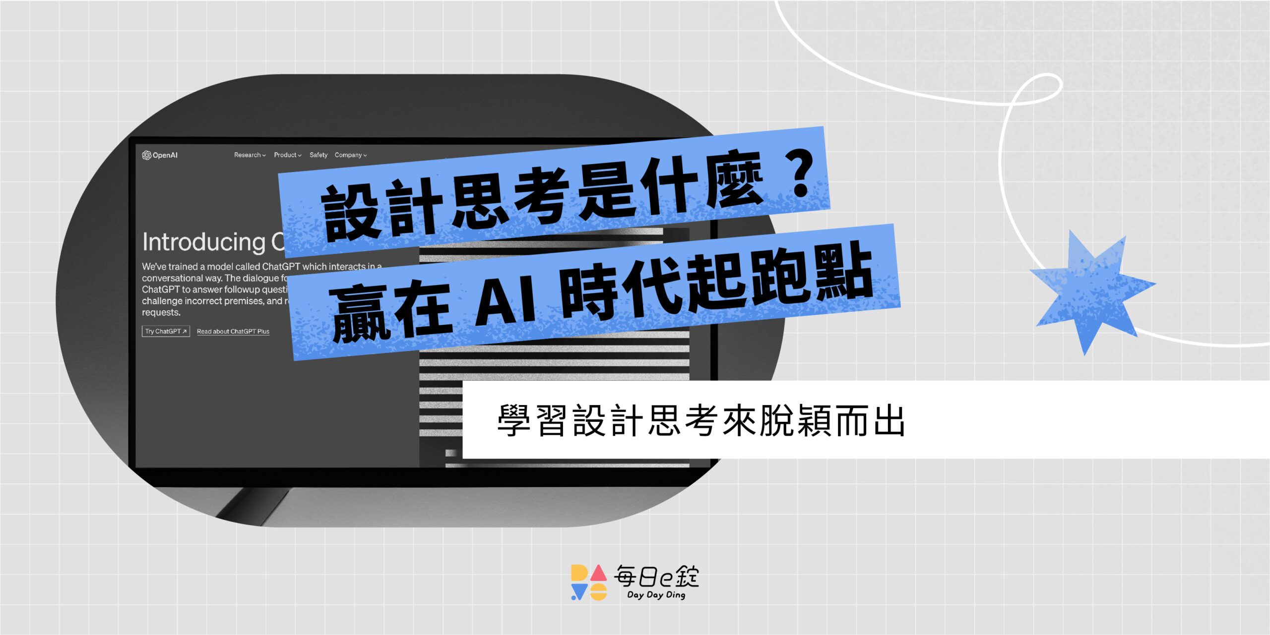 設計思考是什麼 ? 學會讓你贏在 AI 時代起跑點 !