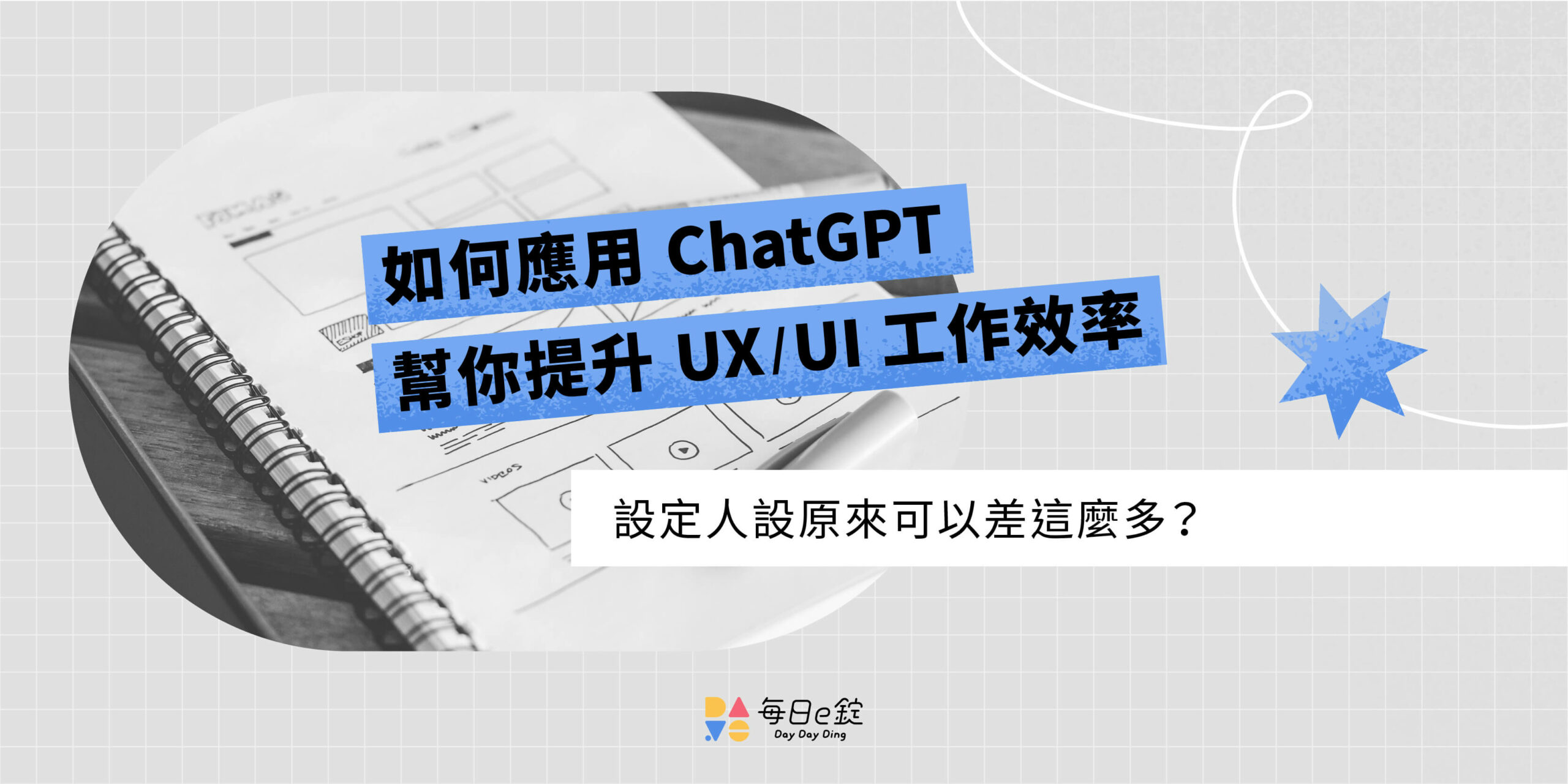 如何應用 ChatGPT，幫你提升 UX / UI 工作效率