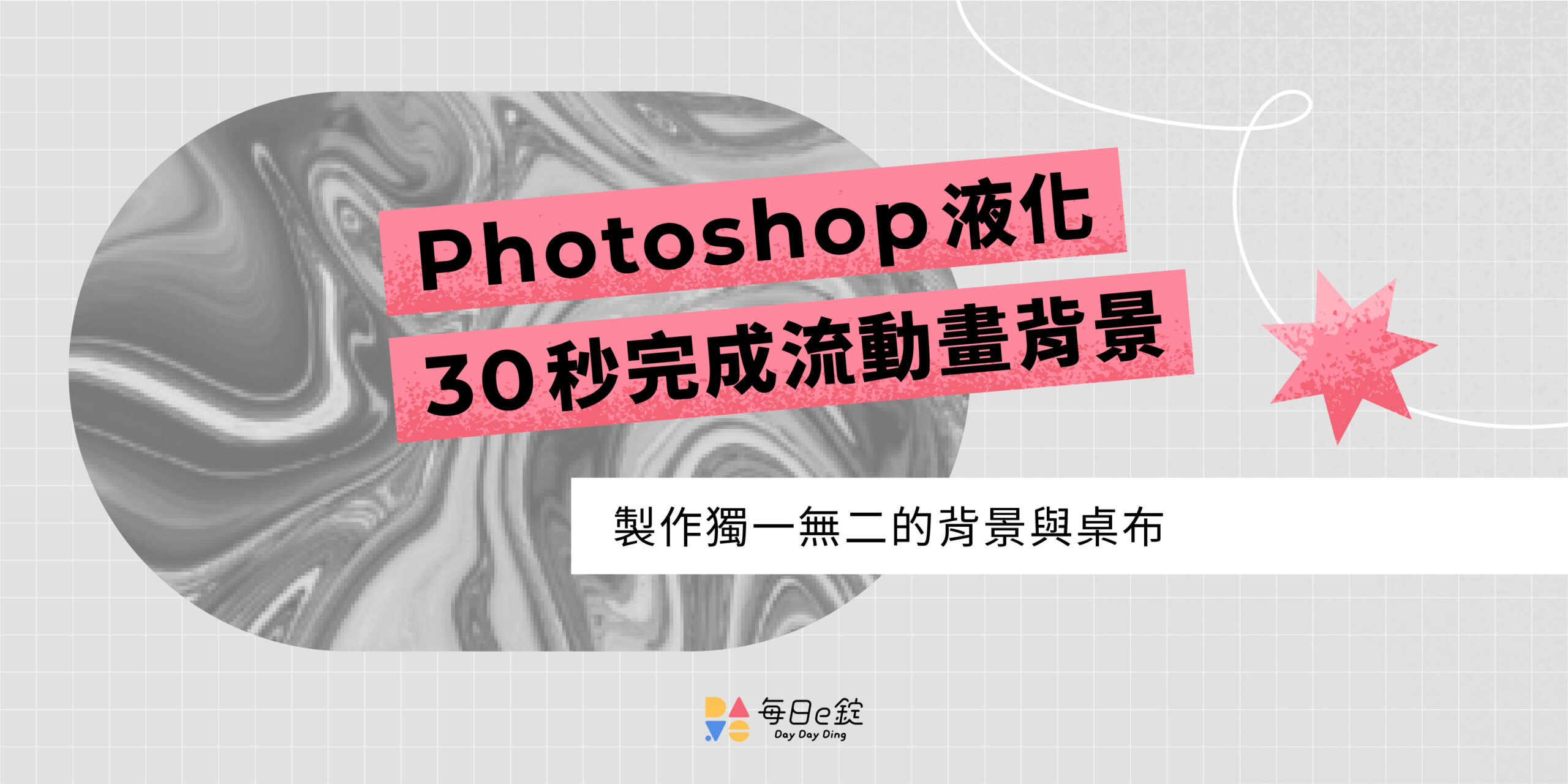 【 Ps 液化工具 】30 秒製作流動畫迷幻背景