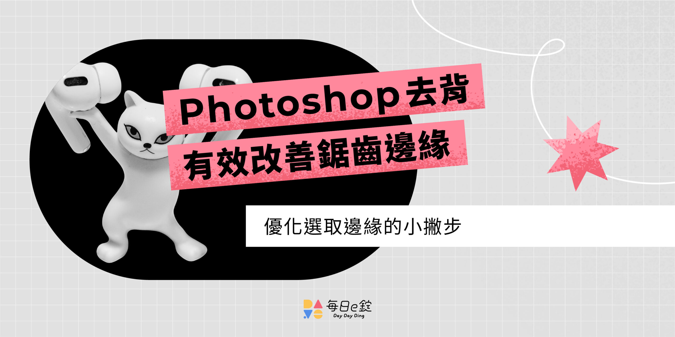 【 Ps 快速選取工具 】快速去背並改善鋸齒邊緣