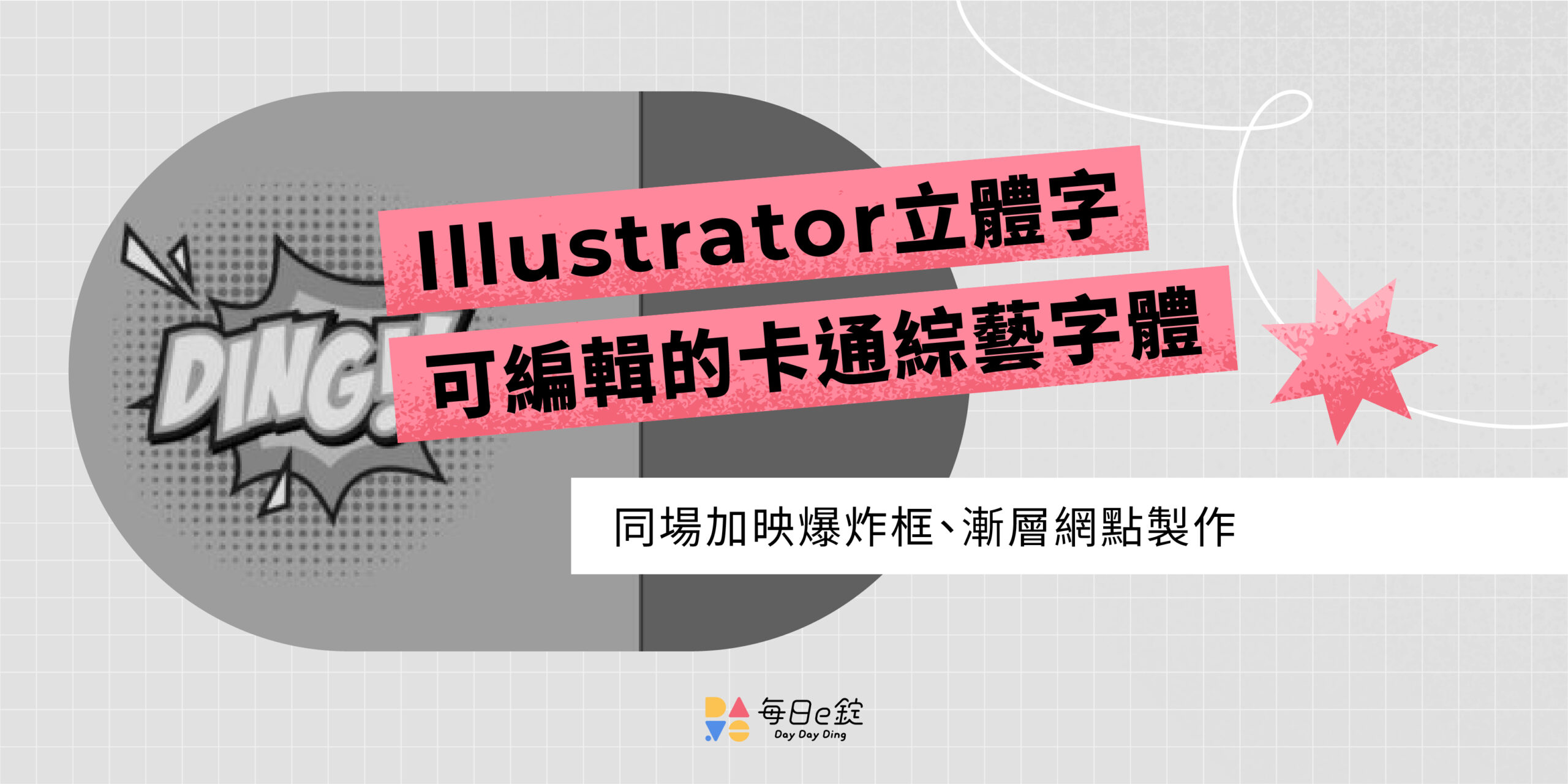 【 Ai 立體字】快速製作卡通效果的的綜藝字體