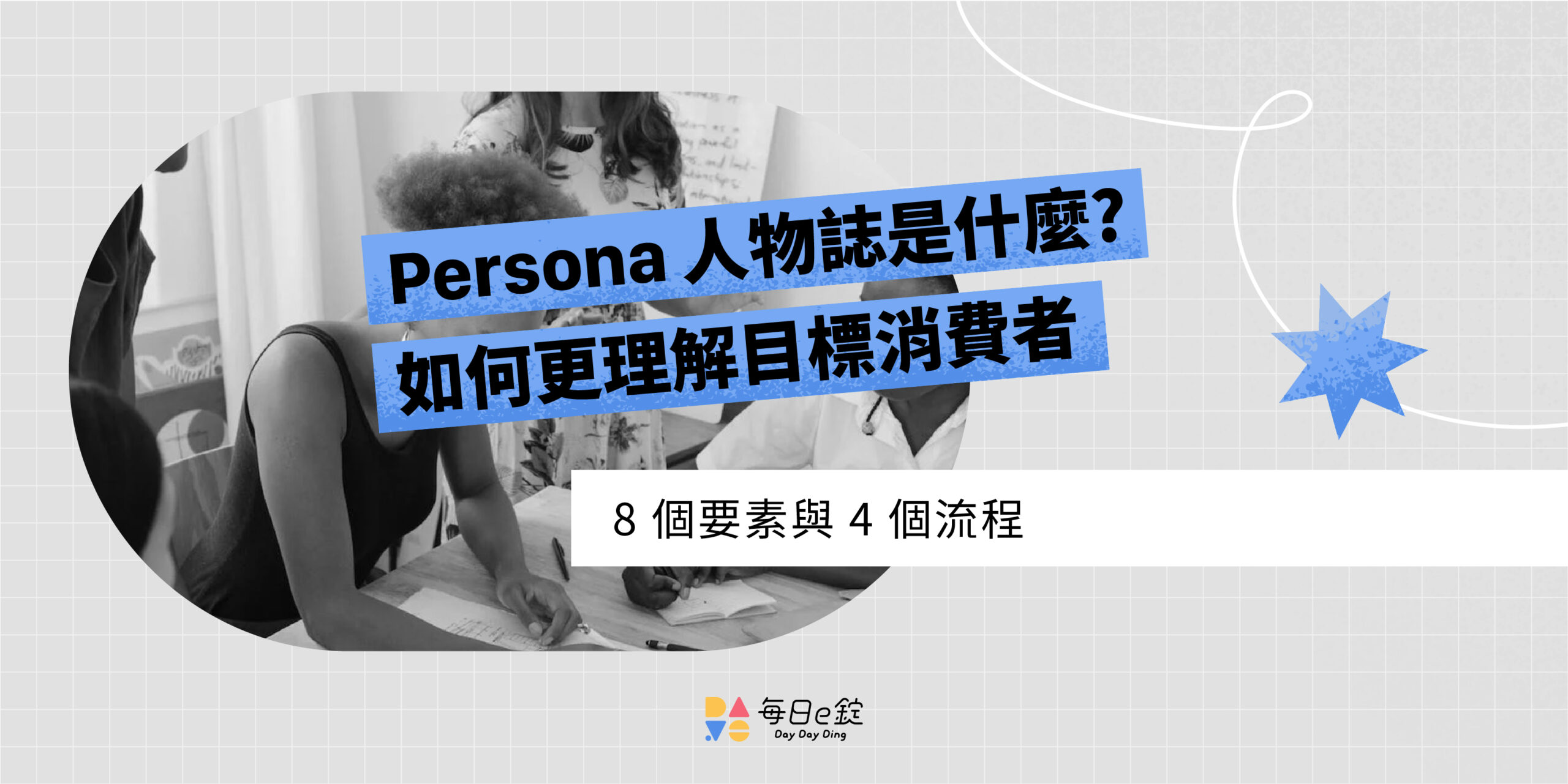 Persona 人物誌是什麼? 8 個要素、 3 大流程、8 個工具，讓你更理解目標消費者！