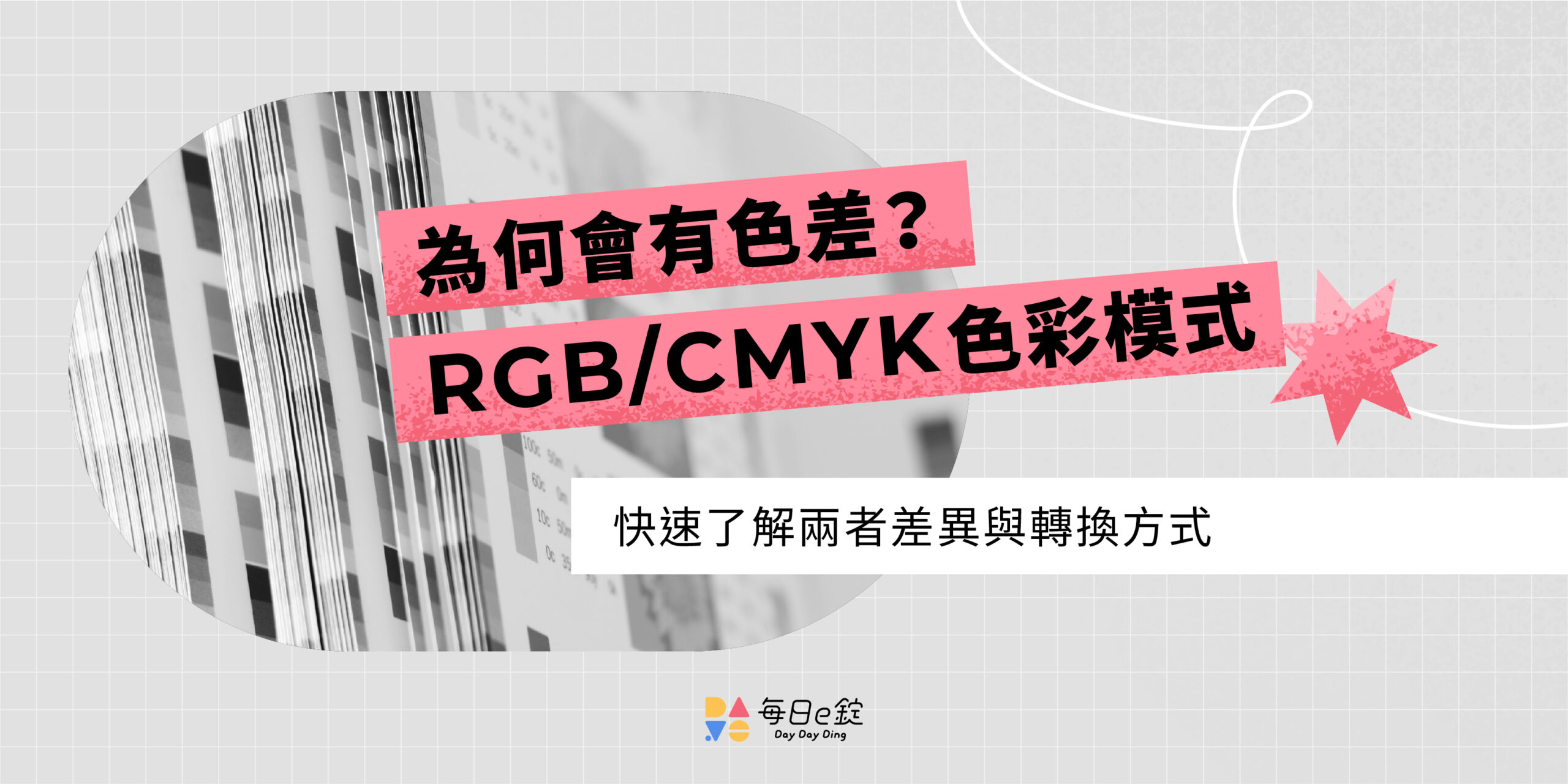 快速了解 RGB / CMYK 差異，為何印刷時會有色差？