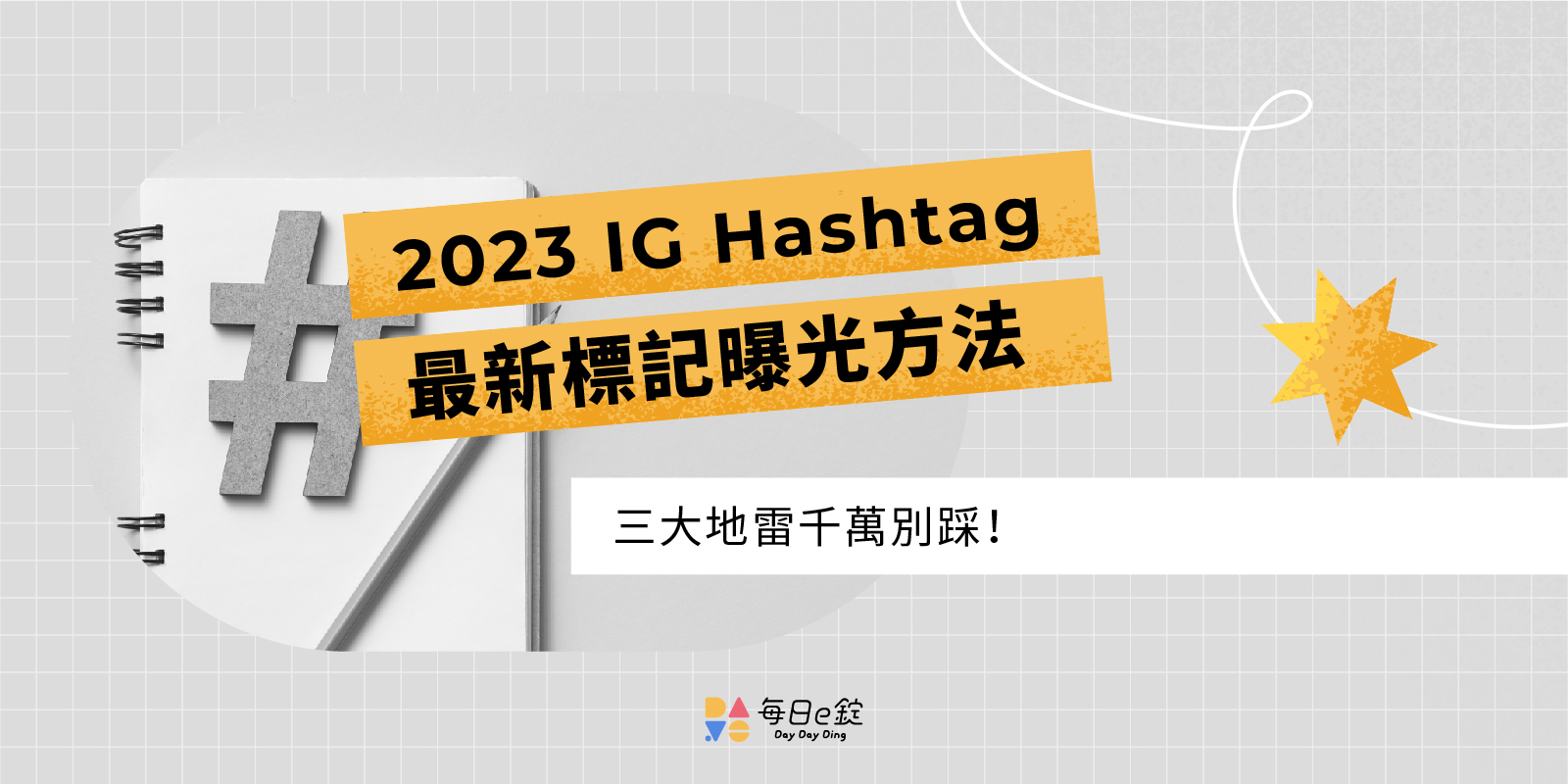 Hashtag策略：如何組合熱門／中度／品牌標籤提升被發現機會