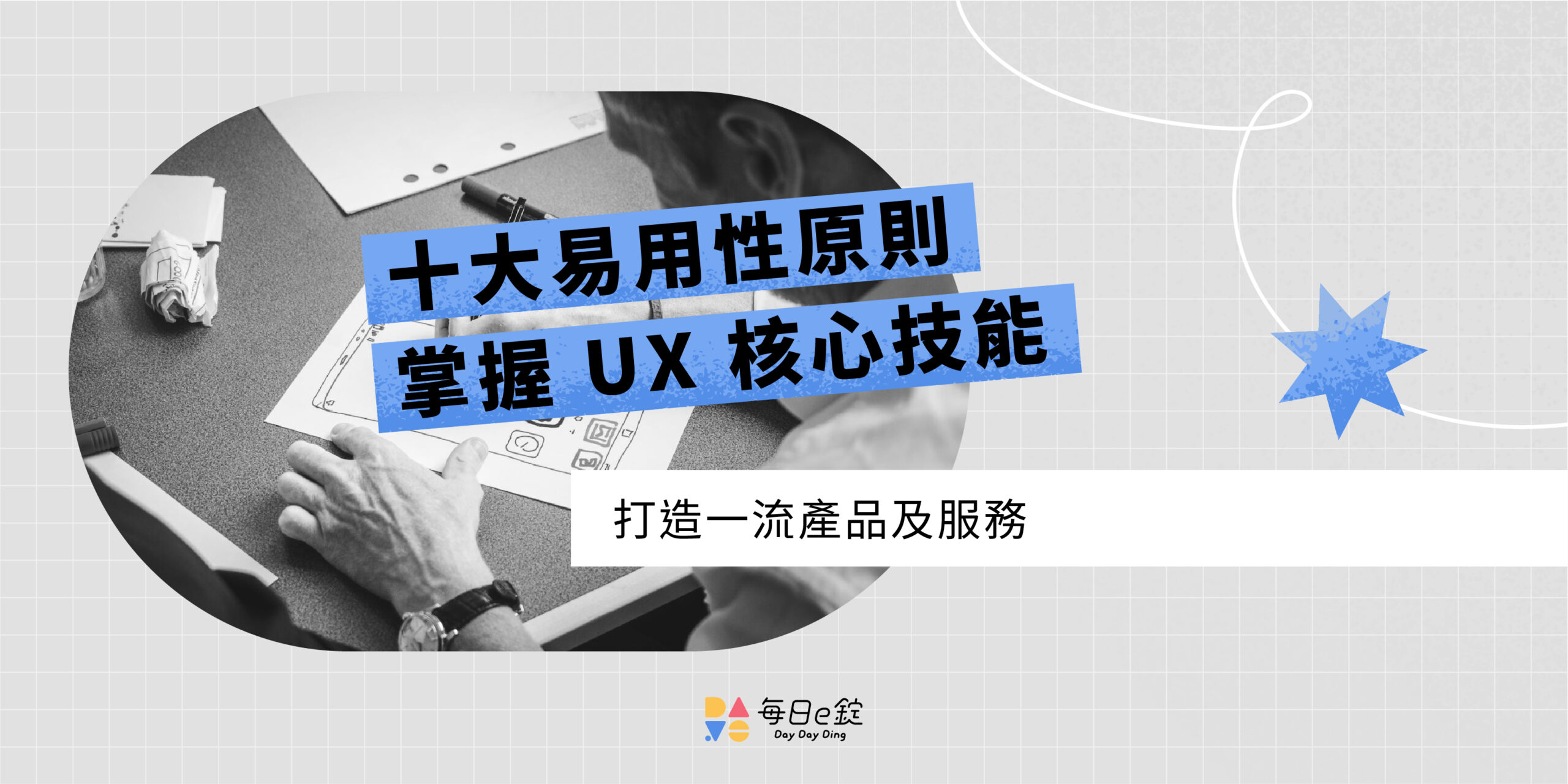 十大易用性原則是什麼？掌握 UX 核心技能，打造一流產品及服務