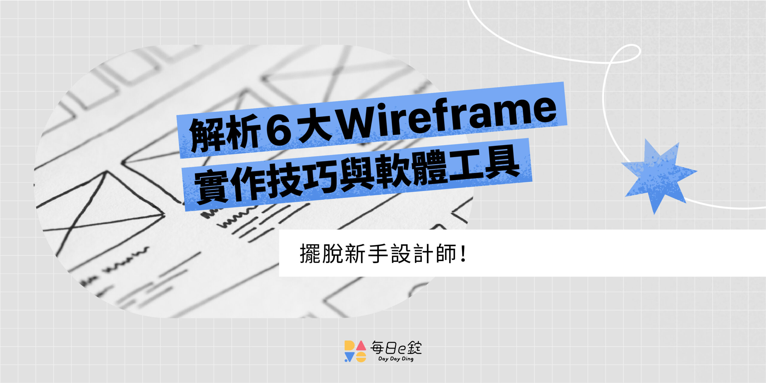 擺脫新手設計師！解析 6 大 Wireframe 實作技巧與軟體工具