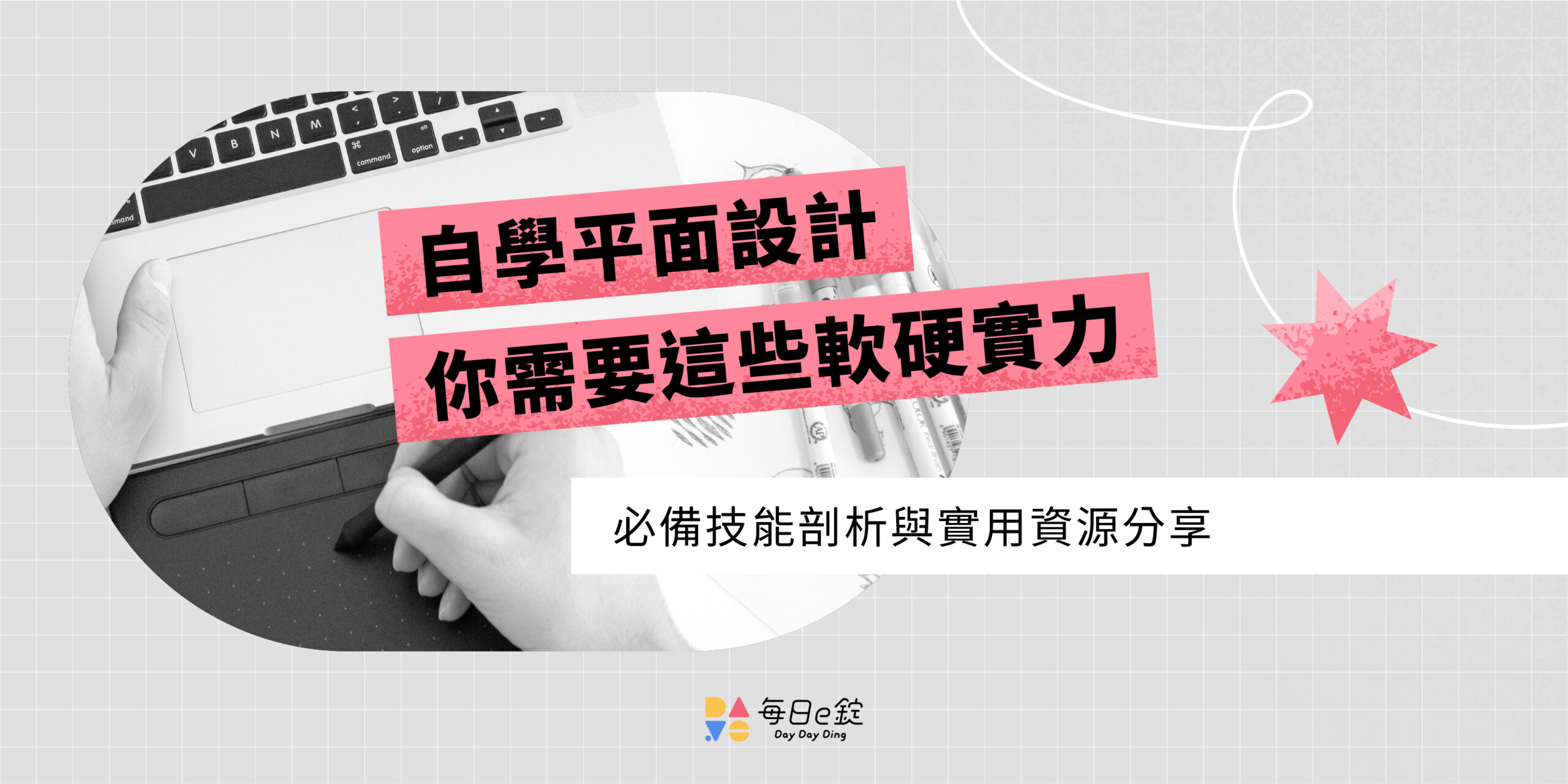 平面設計是什麼？平面設計自學必備軟、硬實力你有了嗎？