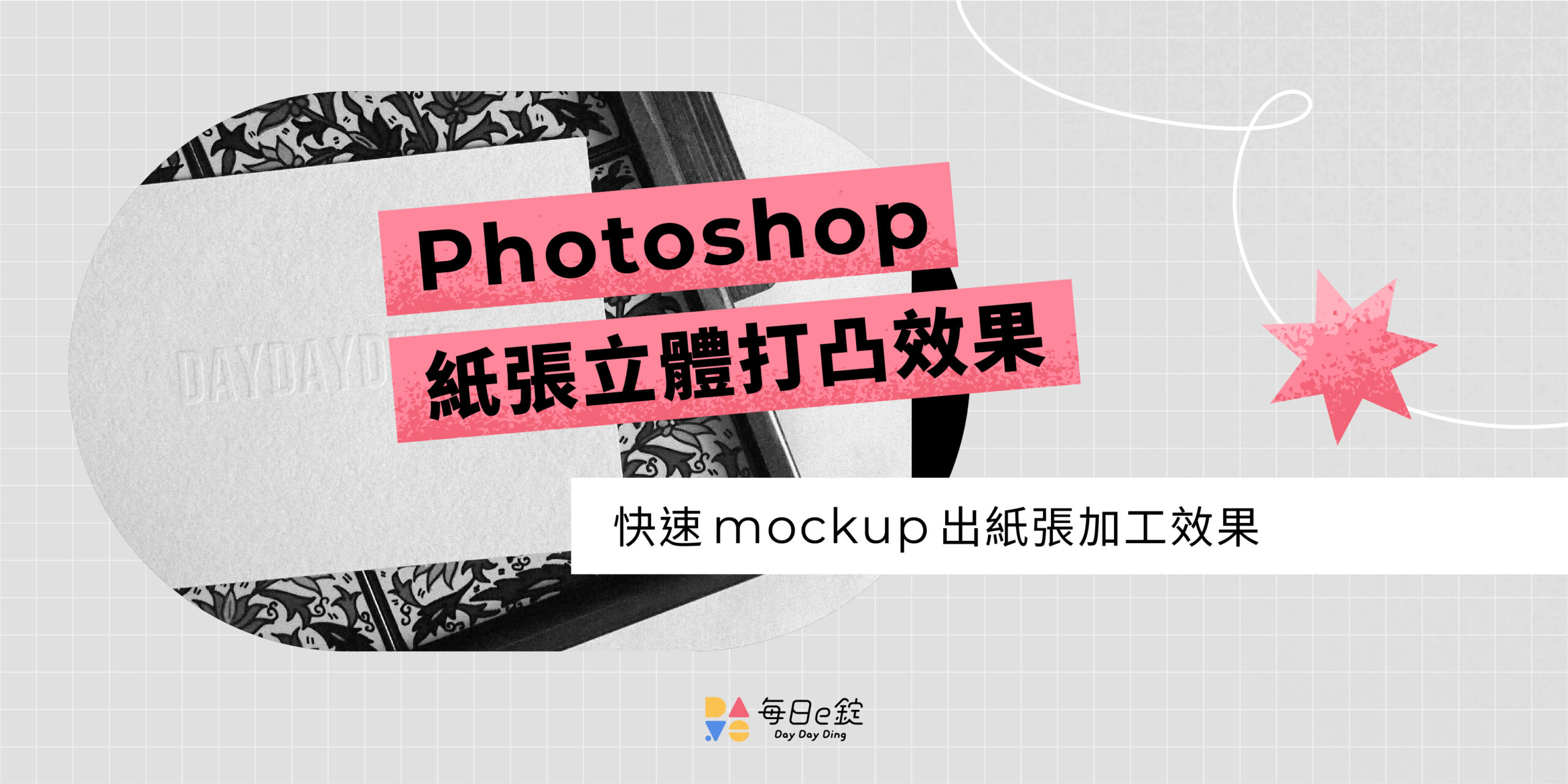 【 Ps 紙張打凸效果 】製作凸出的浮雕立體效果