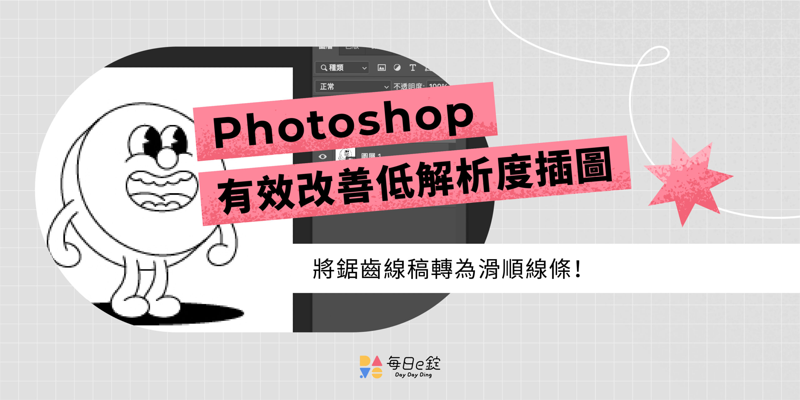 【 Ps 提高解析度 】有效讓畫質變好，改善低解析度照片鋸齒邊緣