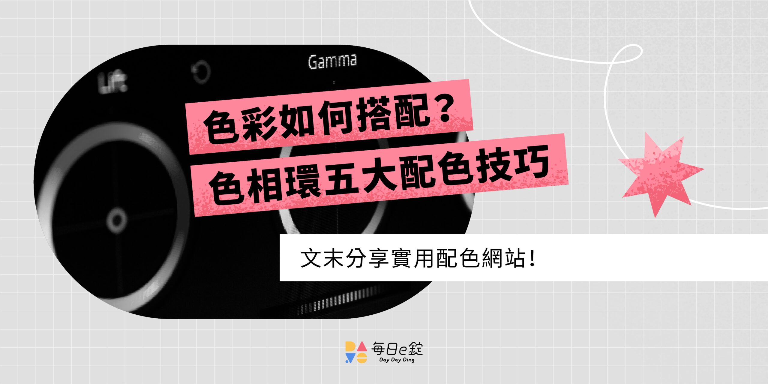 顏色如何搭配？色相環教學與五大配色技巧