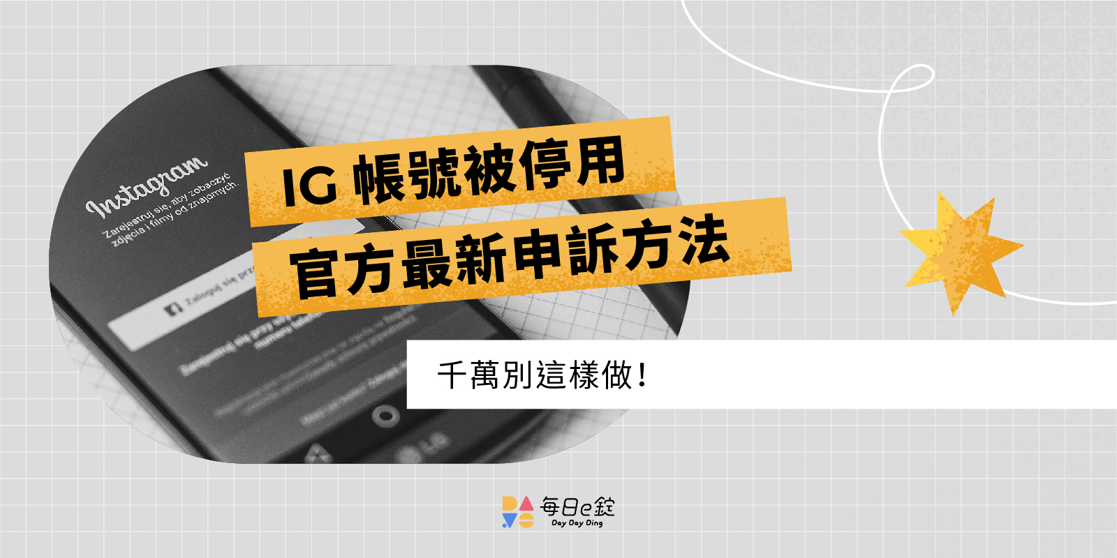 IG 帳號被停用千萬別這樣做！2025 最新官方申訴方法