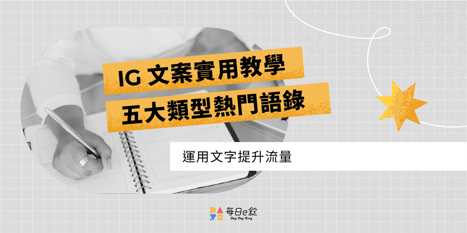 五大類型 IG 文案教學：勵志、文青、可愛、情感、詼諧語錄
