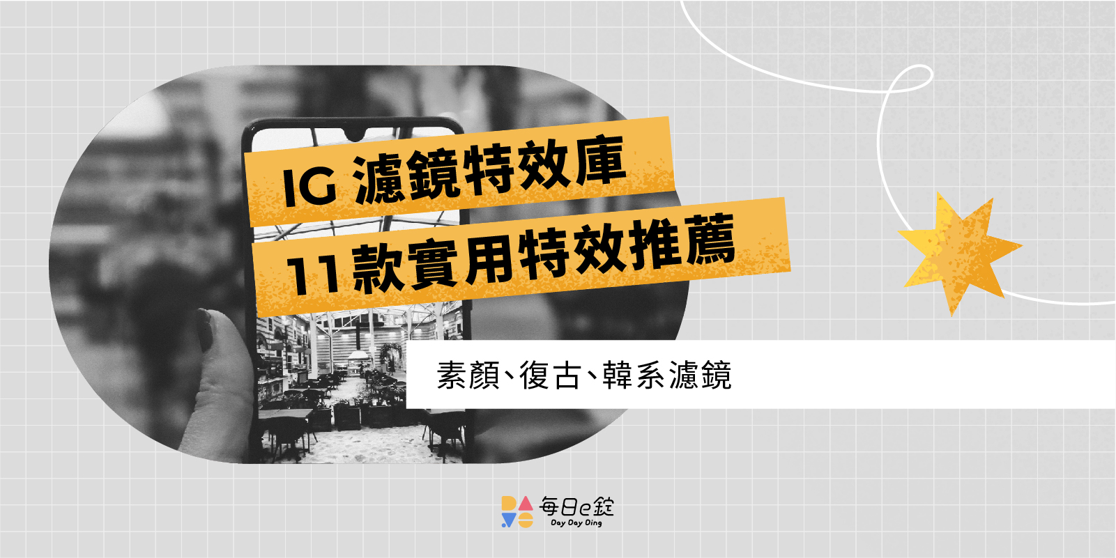 IG 濾鏡 6 款實用特效推薦：素顏神器、復古、韓系、美食必備