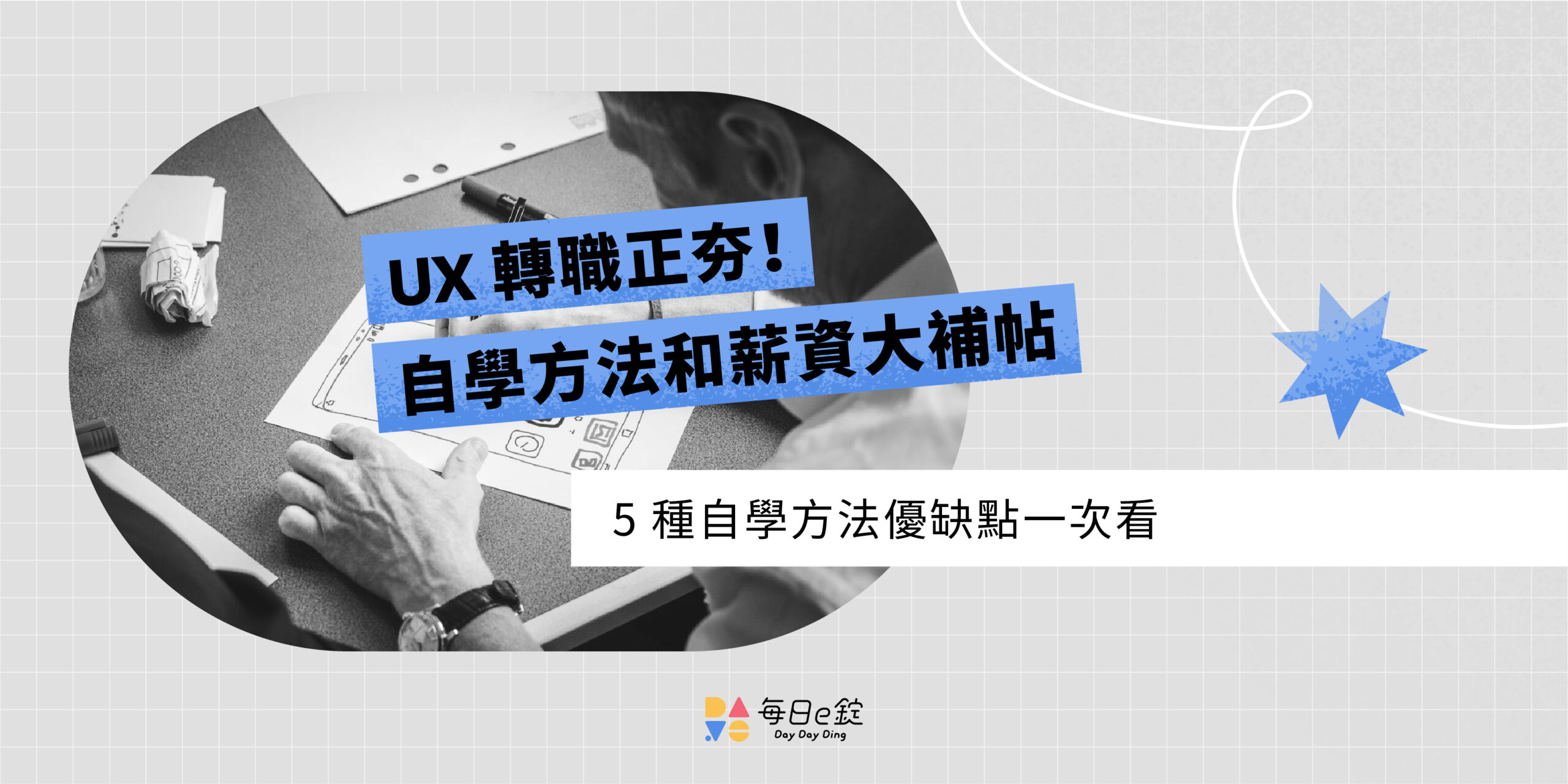 2025 UIUX 自學轉職必看：課程推薦、薪資調查