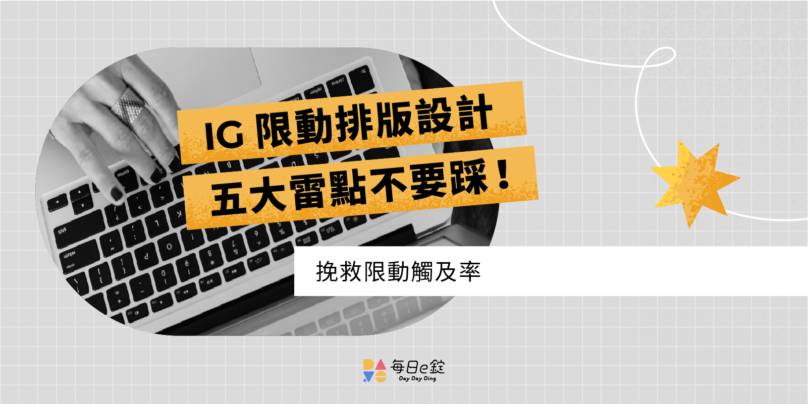 避免 IG 限動排版 5 大雷點，挽救觸及率！