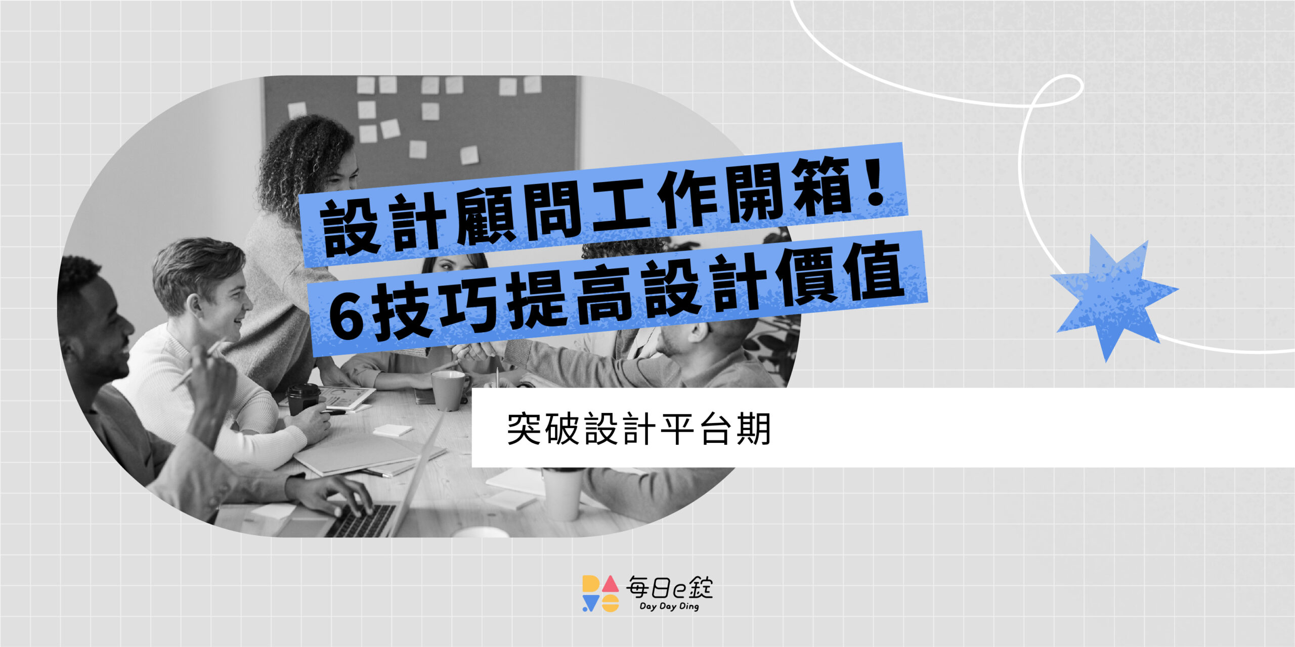 UXUI 設計顧問工作大開箱！6 大技巧提高你的設計價值
