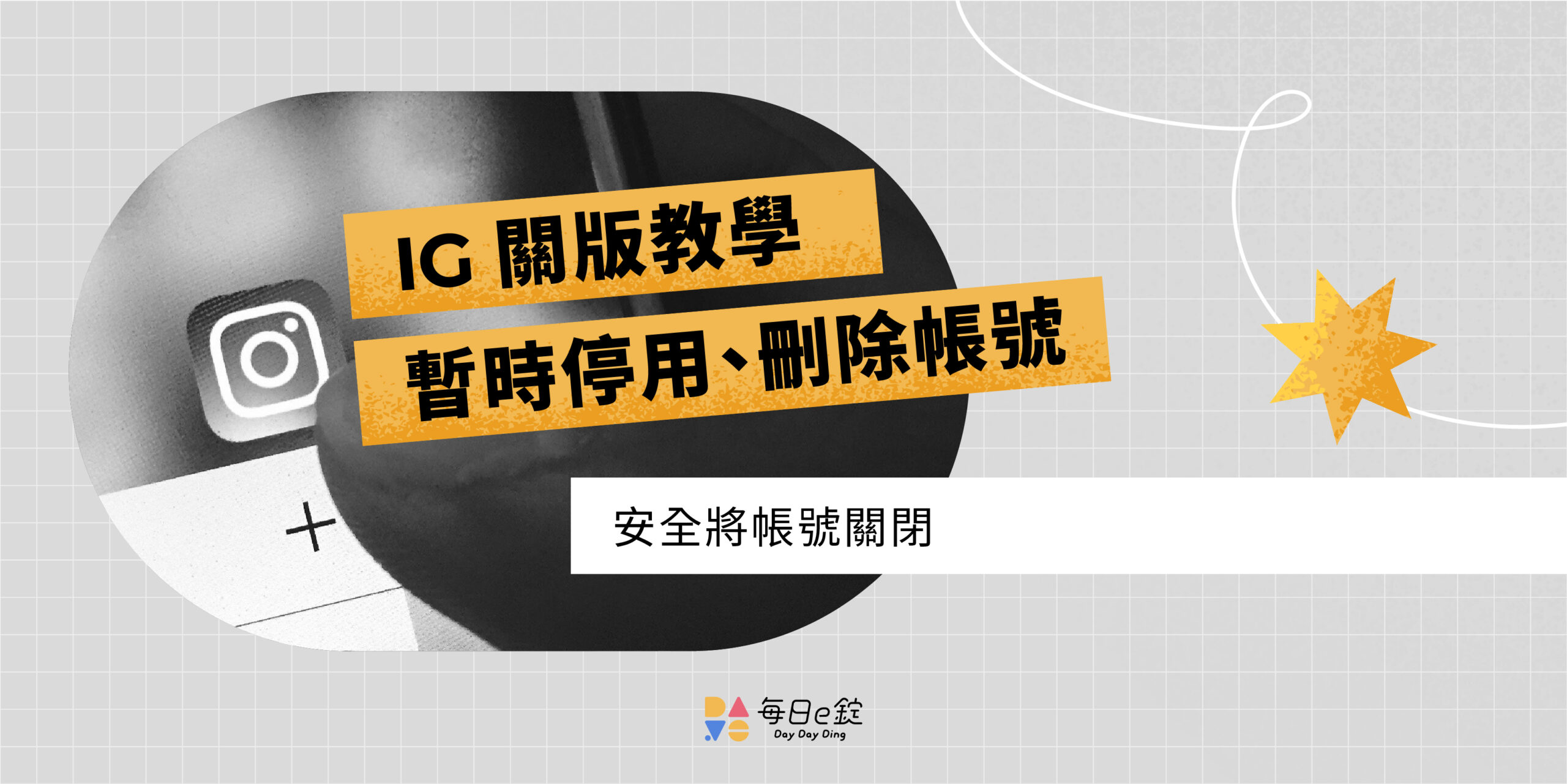 IG 關版安全的方法：暫時停用IG vs. 刪除IG 帳號的詳細教學！ | 每日一錠數位內容