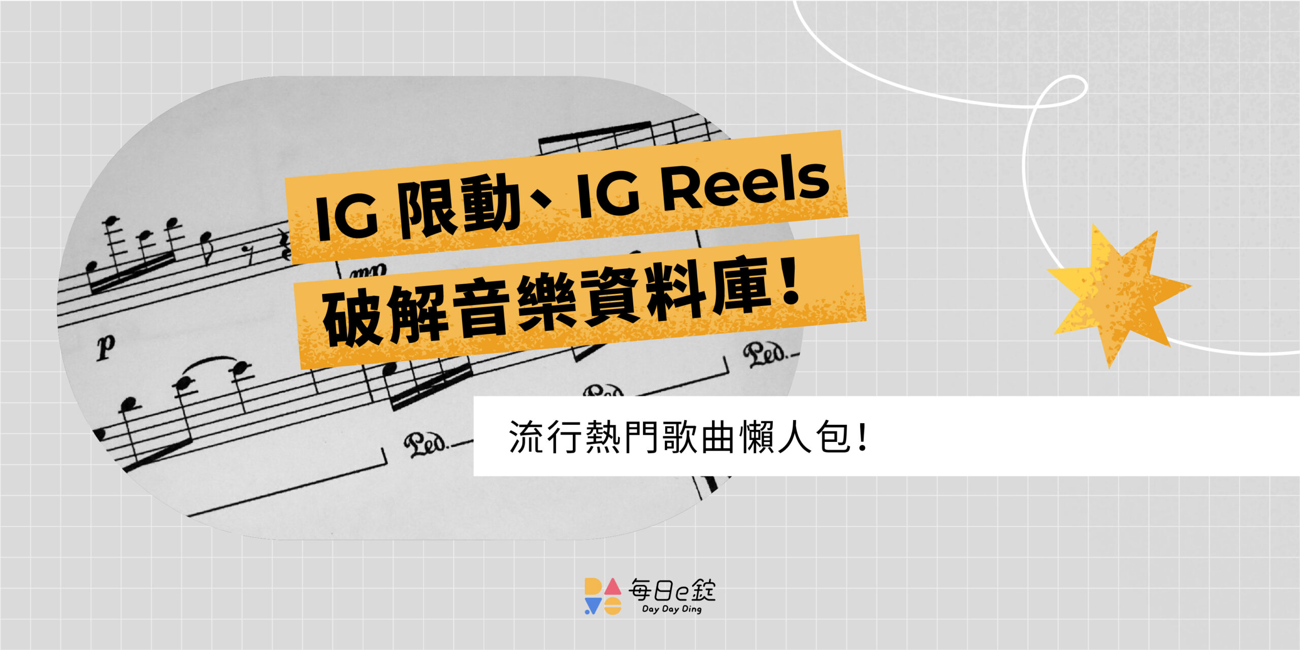 IG 音樂找不到？2 個限動和 Reels 熱門音樂關鍵字分享！
