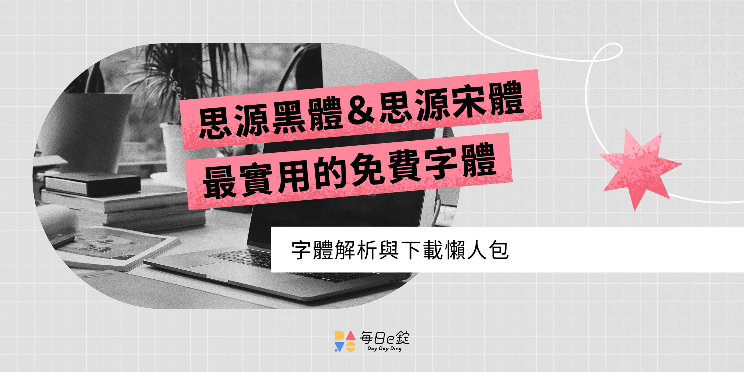 思源黑體與思源宋體大解析——最實用的免費字體下載