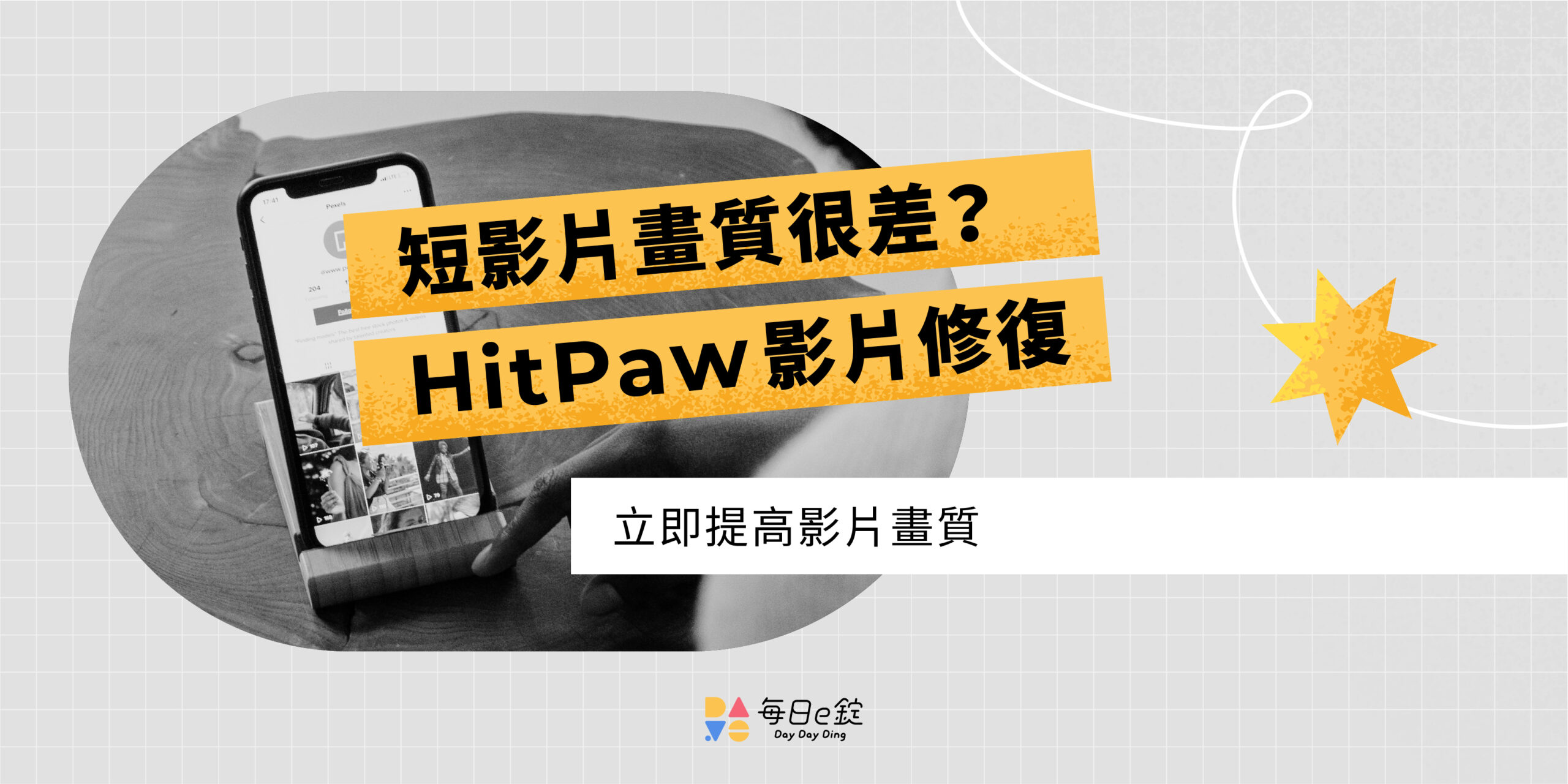 自媒體 IG Reels 、短影片就靠 HitPaw 影片修復軟體一鍵修復，提高影片畫質！