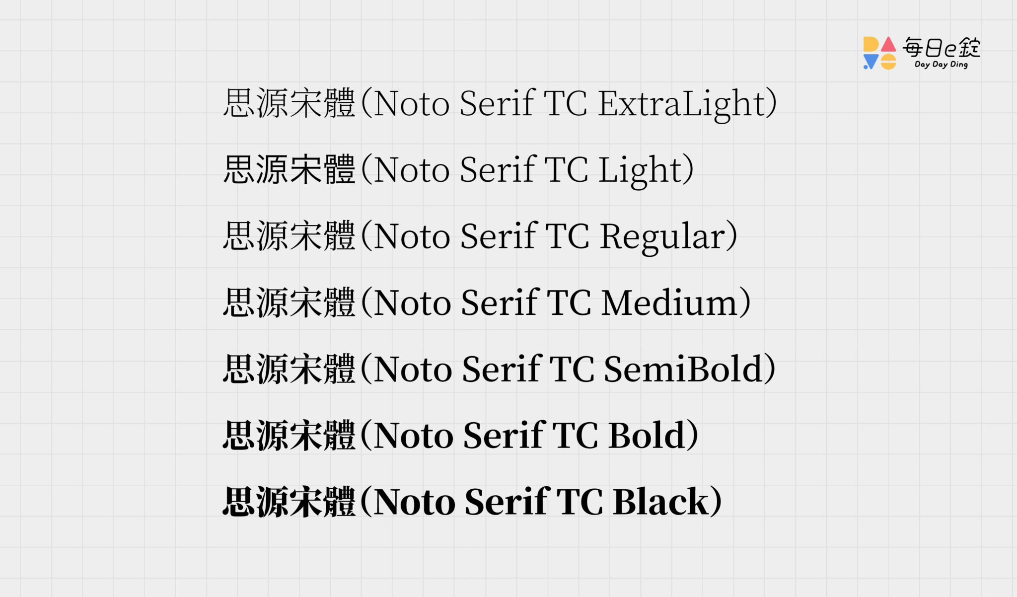 思源黑體與思源宋體大解析——最實用的免費字體下載 | 每日一錠數位內容