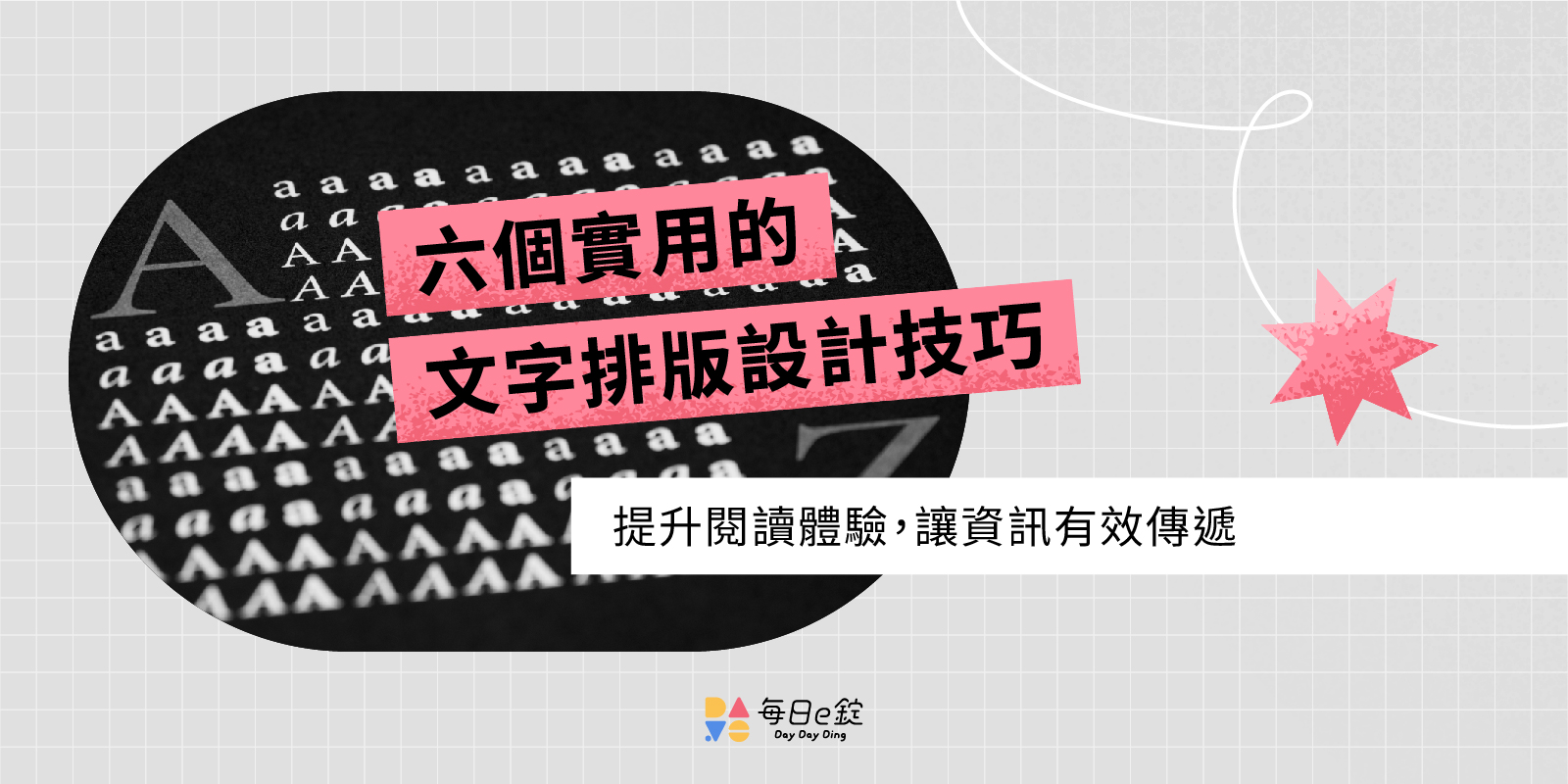 文字排版好難？六個實用的文字排版設計技巧