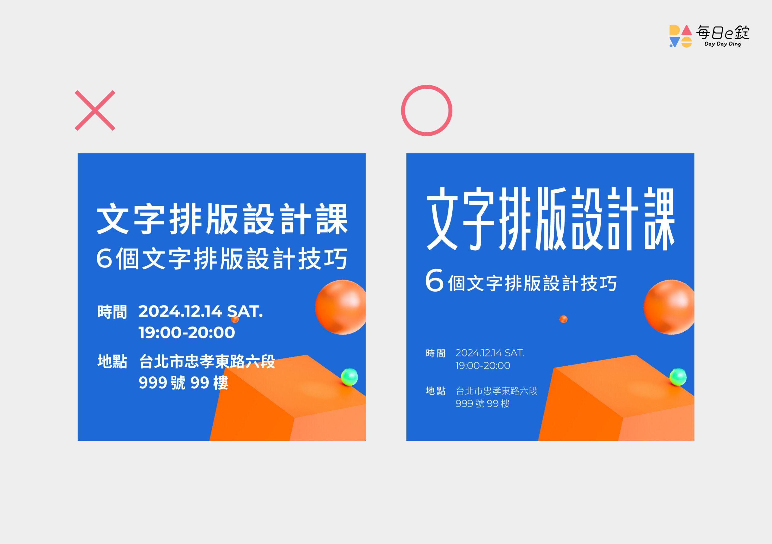文字排版好難?六個實用的文字排版設計技巧 | 每日一錠數位內容