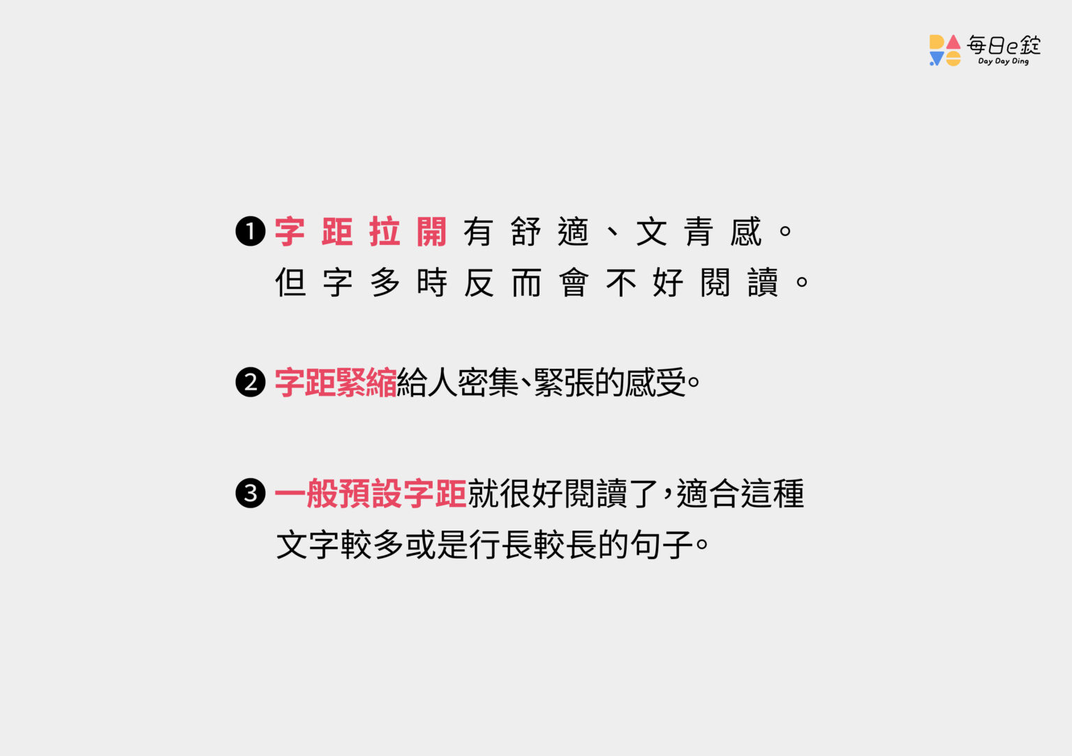 文字排版好難?六個實用的文字排版設計技巧 | 每日一錠數位內容