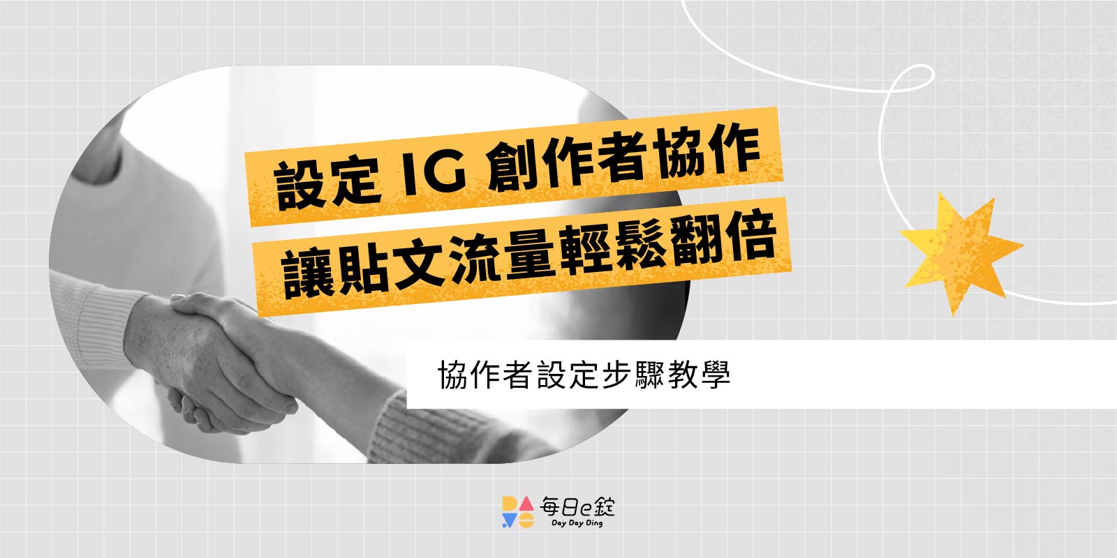 一分鐘完成「 IG 協作者設定」讓帳號流量翻倍！ | 每日一錠數位內容