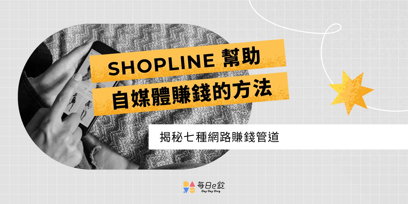SHOPLINE 開店|自媒體賺錢的七種方式,2026 開始也還來得及!