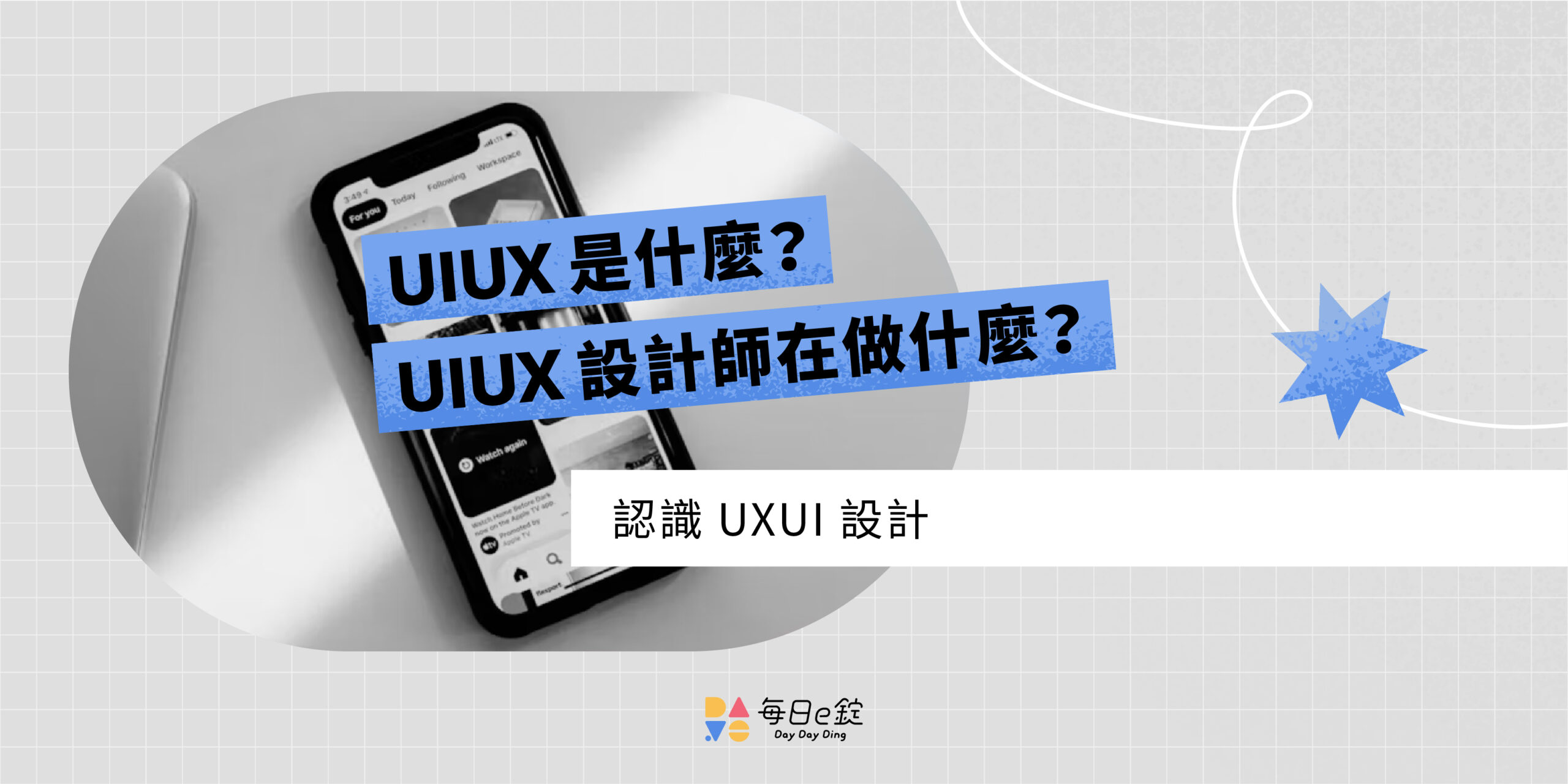 UIUX 是什麼?UIUX 設計師的工作在做什麼?