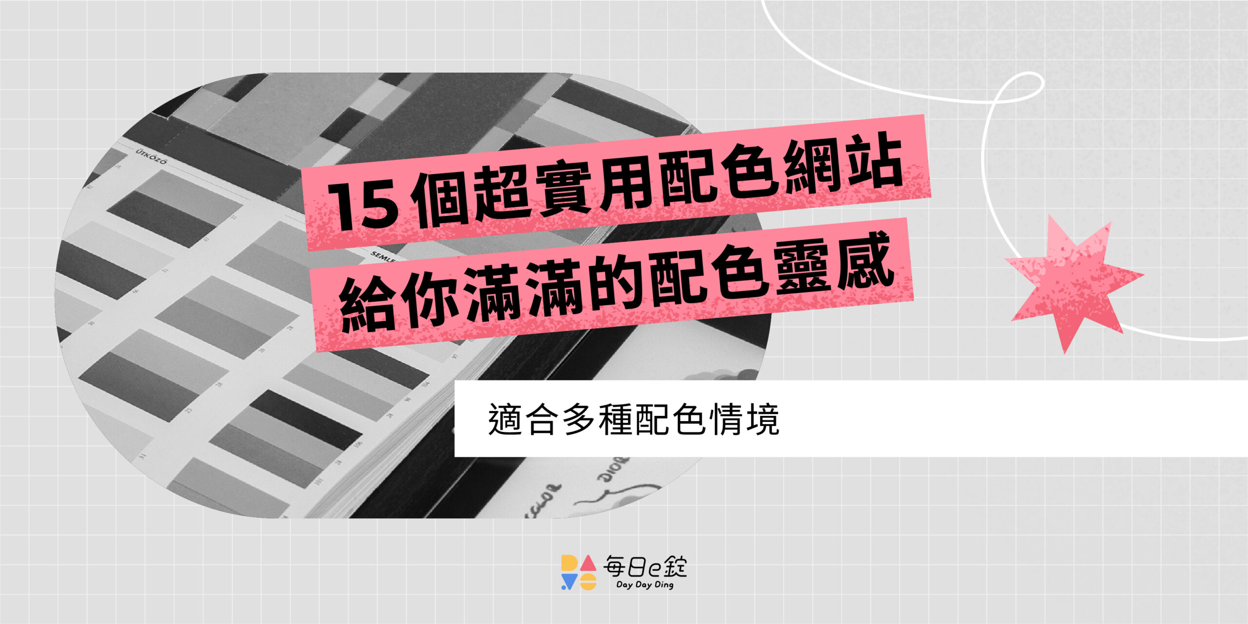 15 個超實用配色網站,給你滿滿的配色靈感