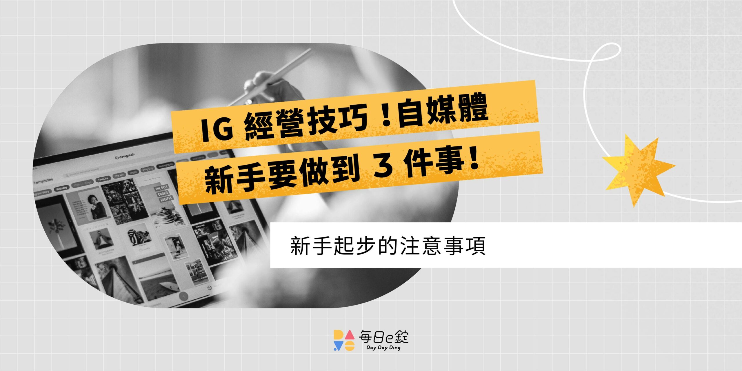2026 IG 經營技巧!自媒體新手要做到 3 件事